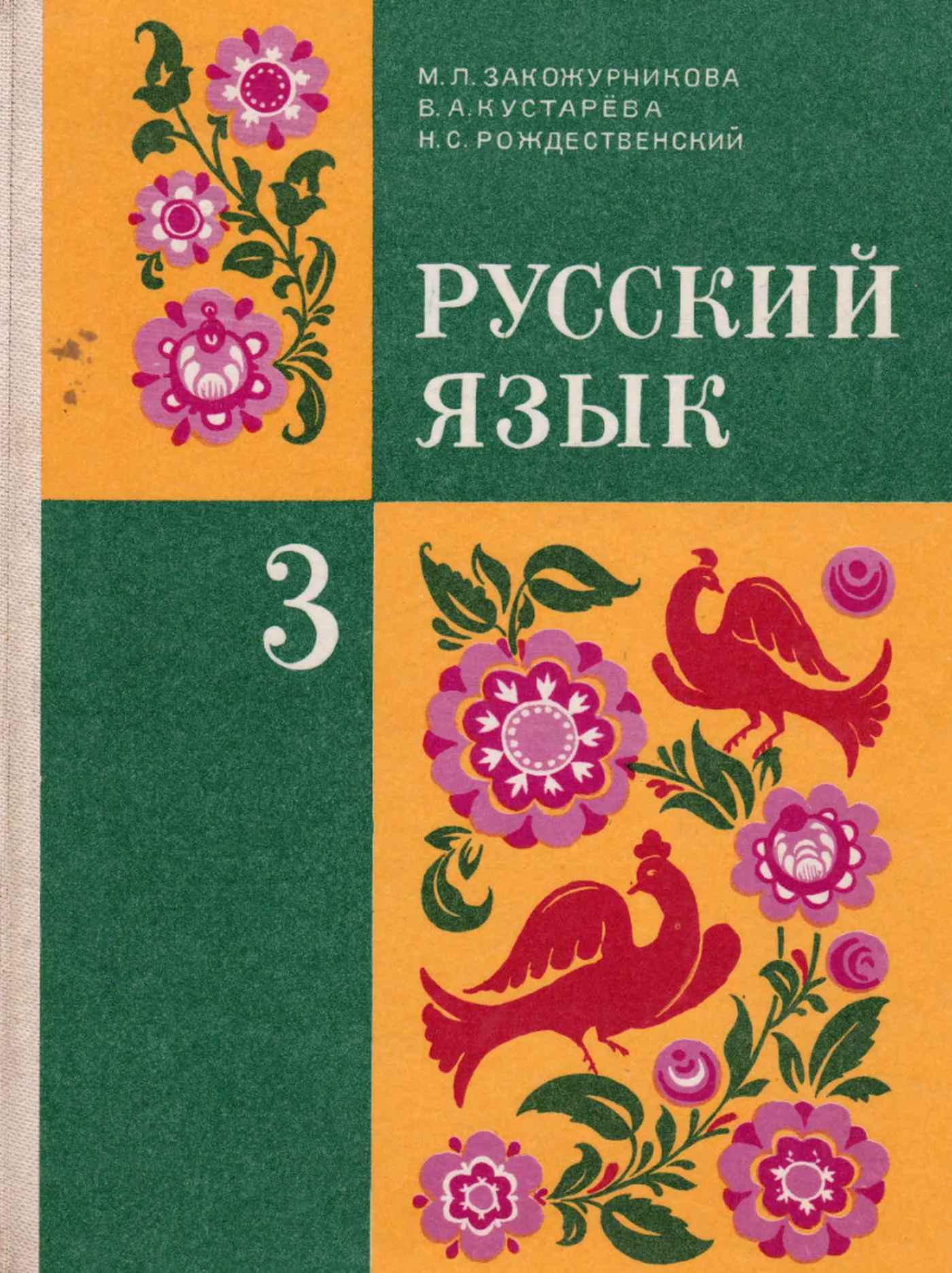 Русский язык (Закожурникова, 1987) Русский язык (Закожурникова, 1987)