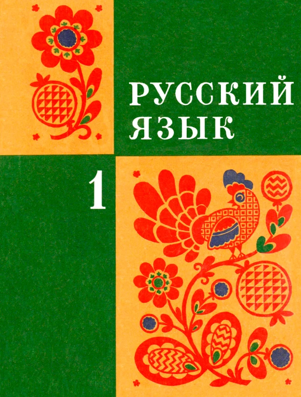 Русский язык (Закожурникова, 1974) Русский язык (Закожурникова, 1974)
