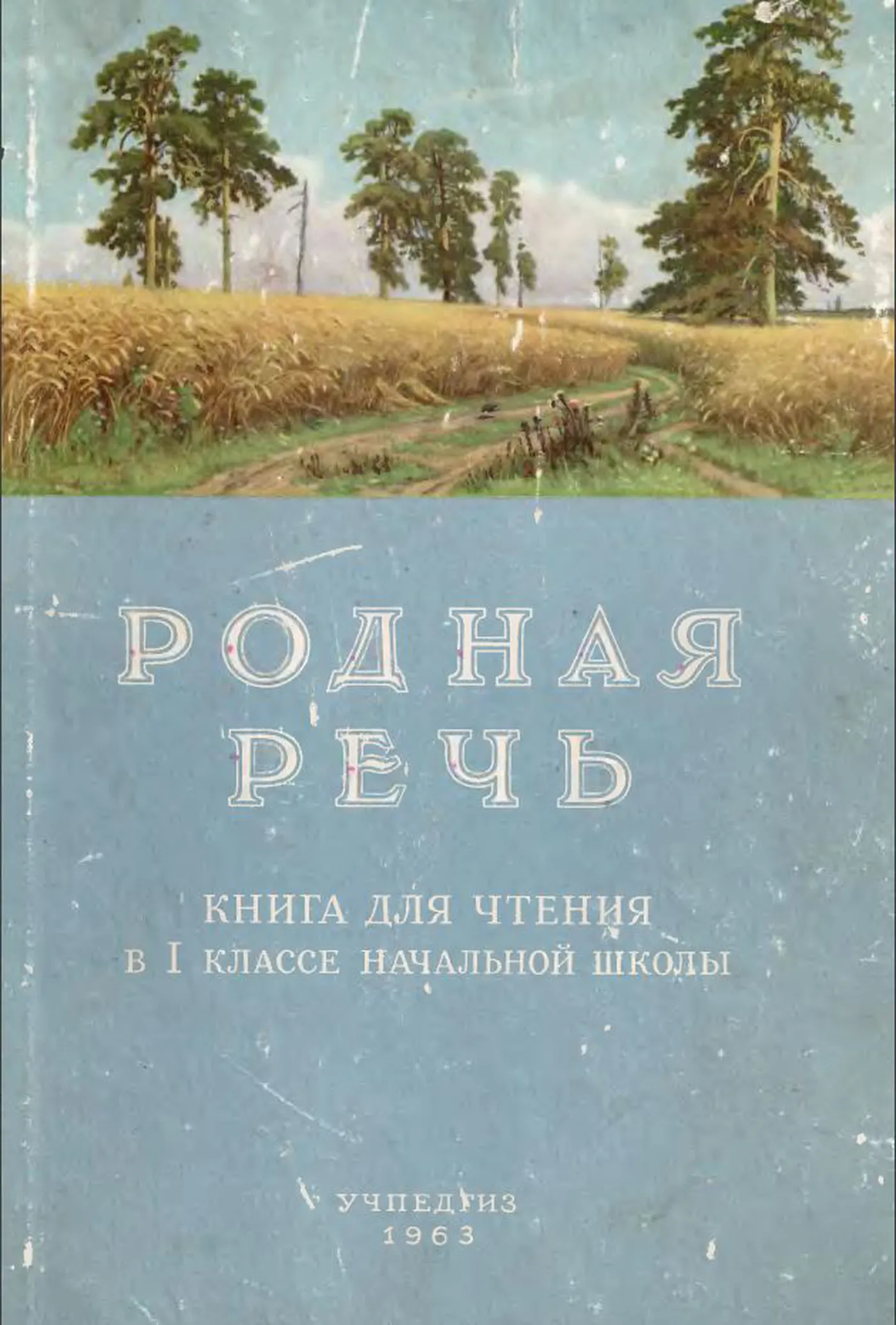Родная речь (Соловьева, 1963) Родная речь (Соловьева, 1963)