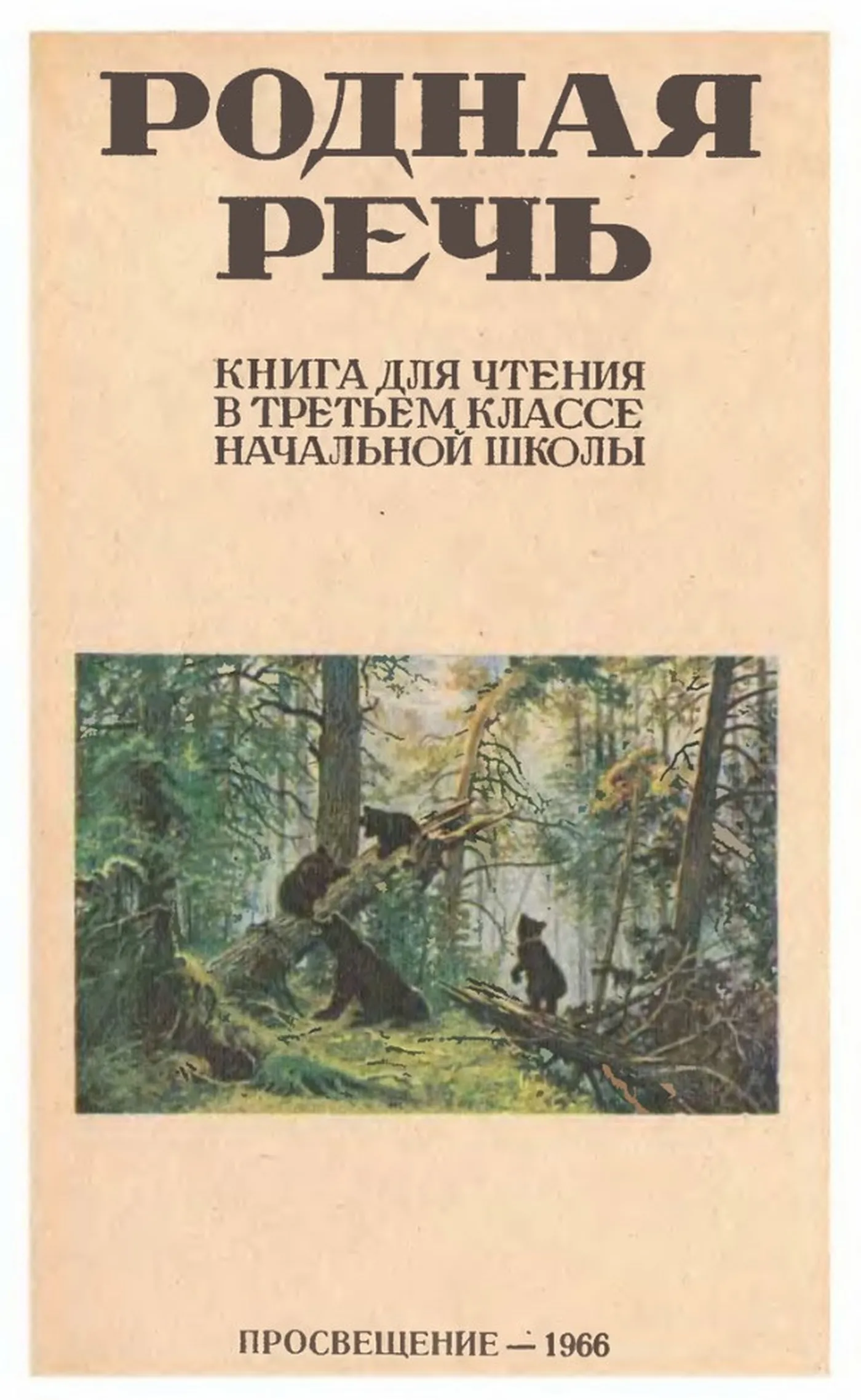Родная речь (Соловьева, 1966) Родная речь (Соловьева, 1966)