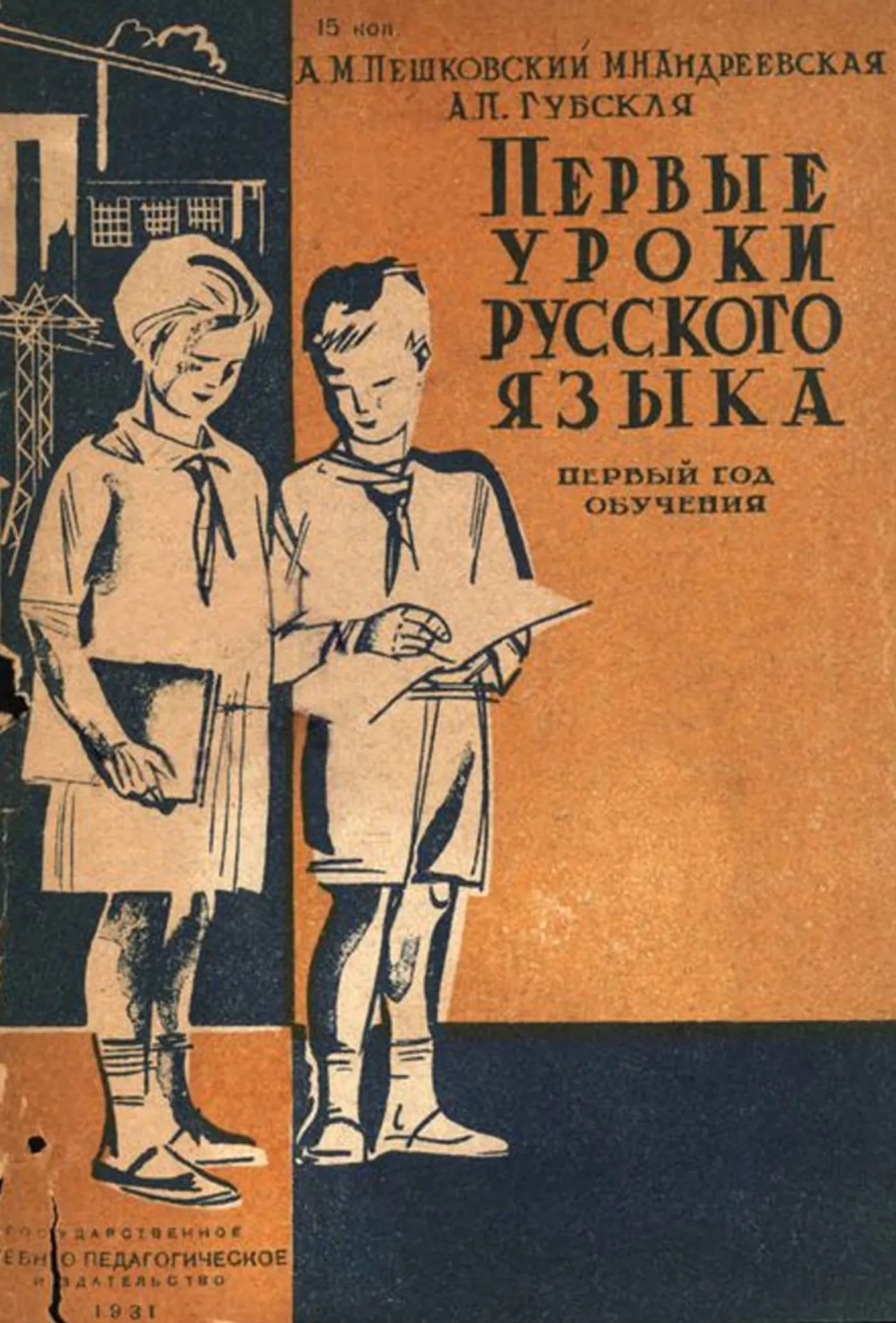 Первые уроки русского языка (Пешковский, 1931) Первые уроки русского языка (Пешковский, 1931)