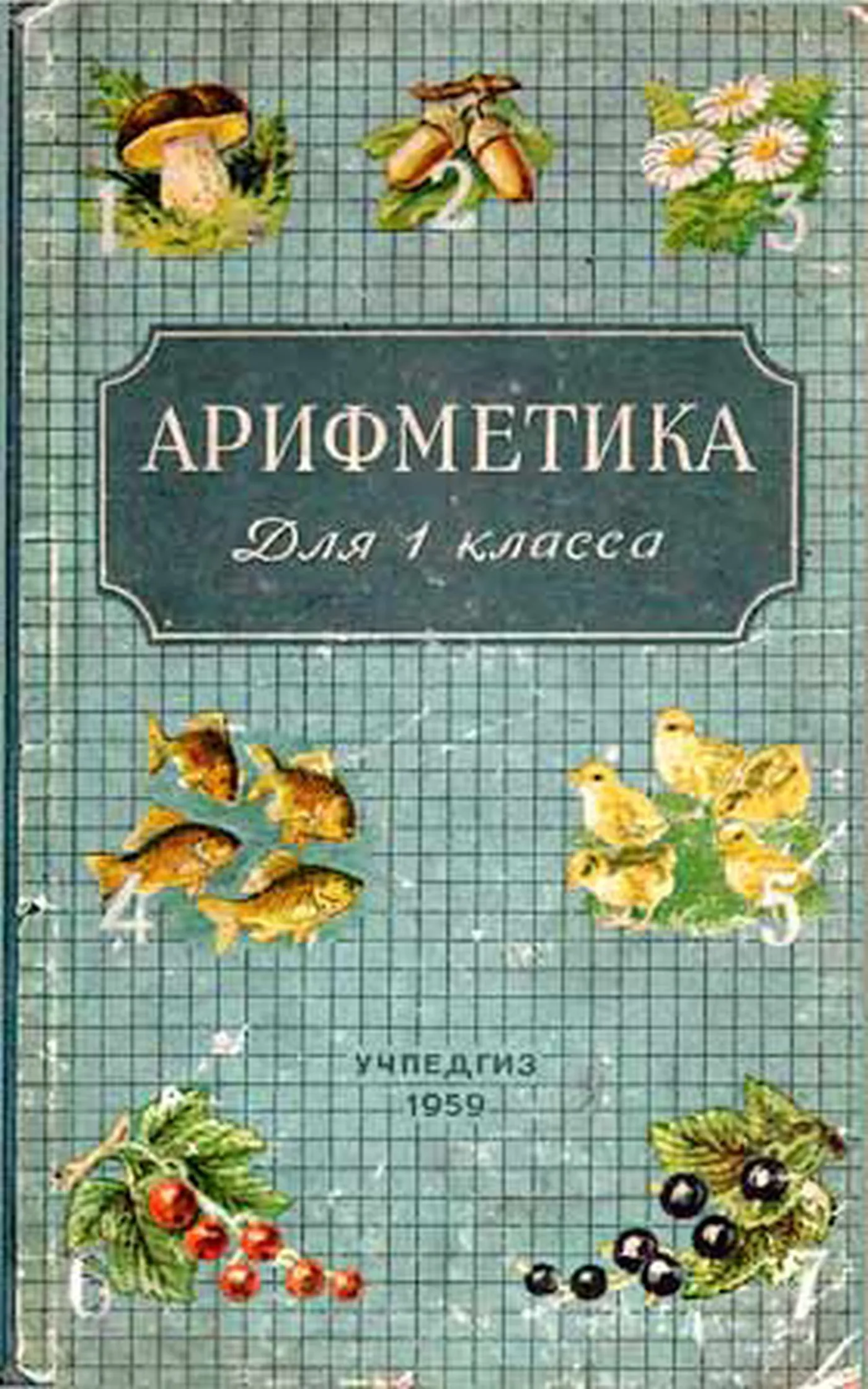 Арифметика (Пчёлко, 1959) Арифметика (Пчёлко, 1959)