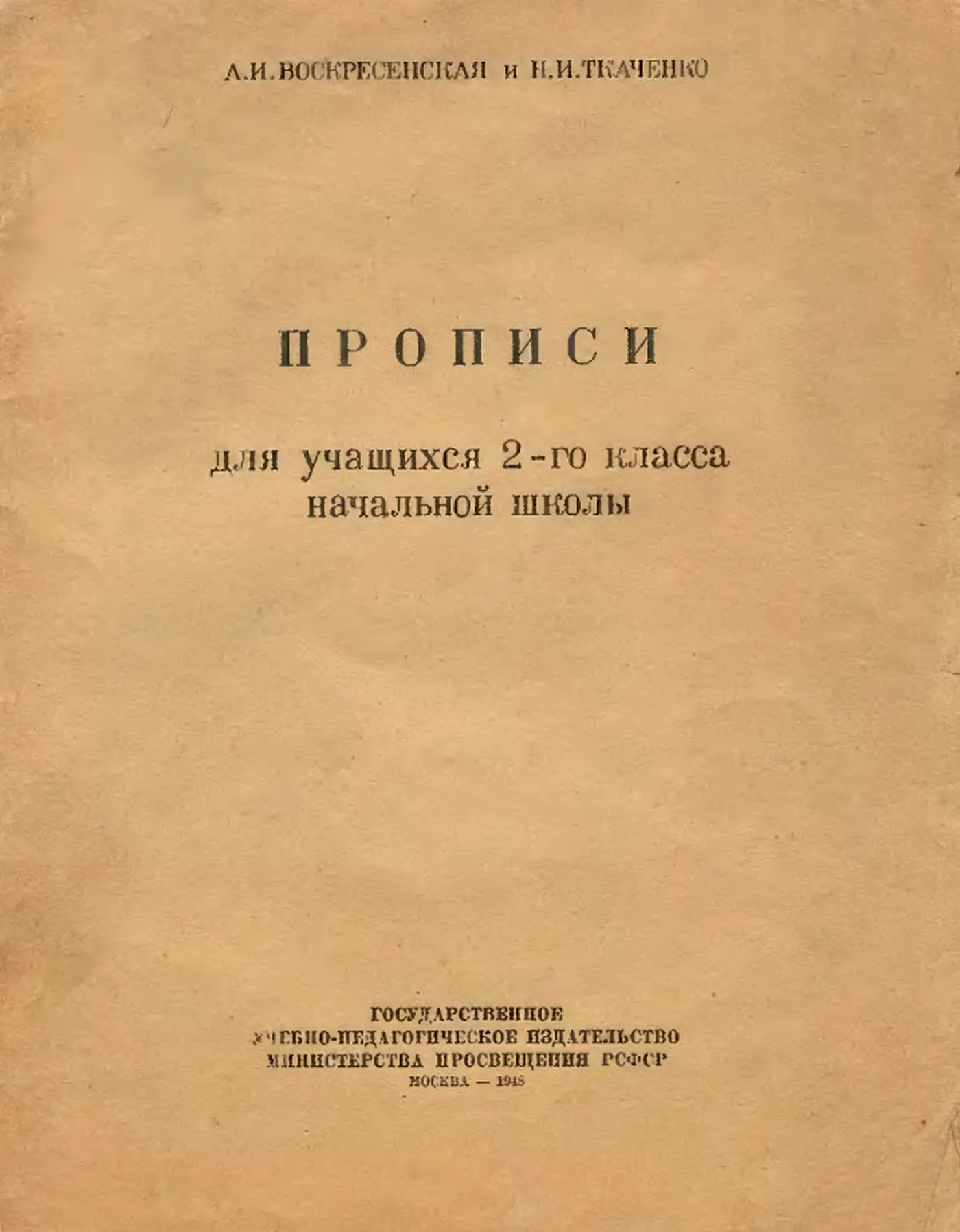 Прописи (Воскресенская, 1948) Прописи (Воскресенская, 1948)