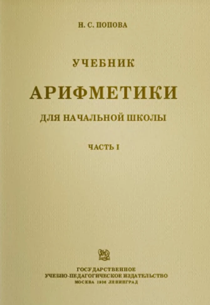 Арифметика (Попова, 1936) Арифметика (Попова, 1936)