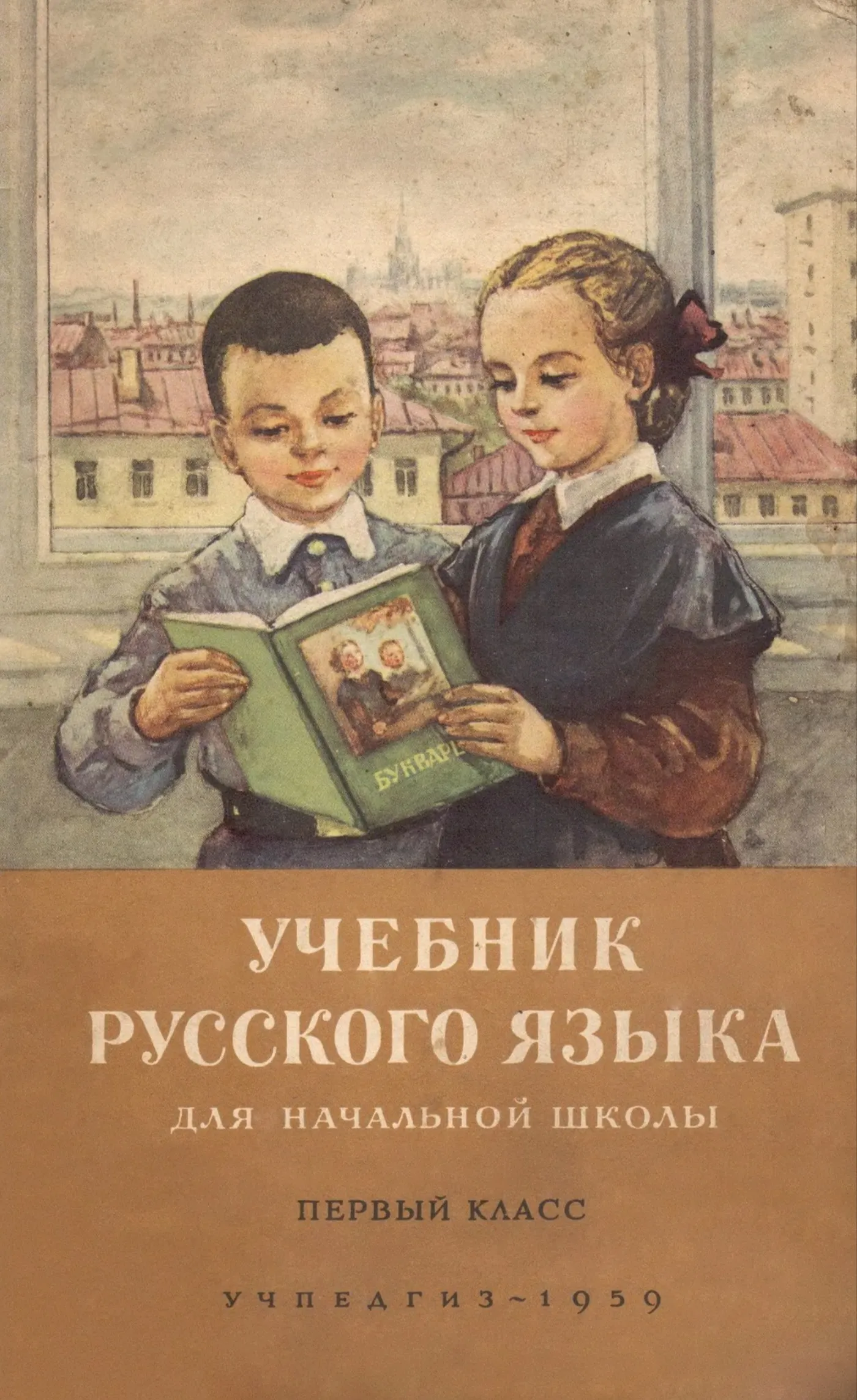 Учебник русского языка (Костин, 1959) Учебник русского языка (Костин, 1959)