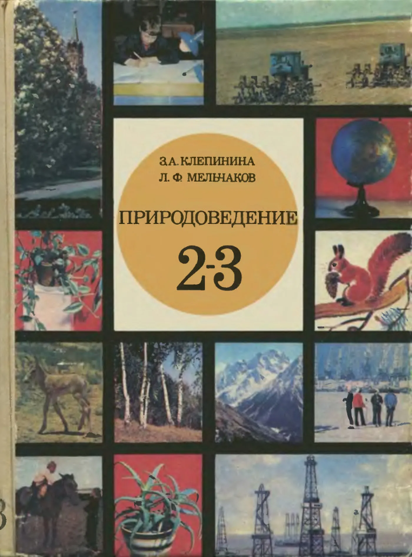 Природоведение (Клепинина, 1979) Природоведение (Клепинина, 1979)