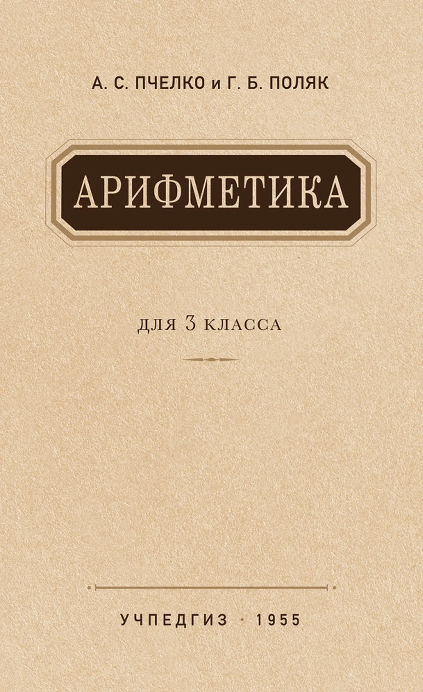 Арифметика (Пчёлко, 1955) Арифметика (Пчёлко, 1955)