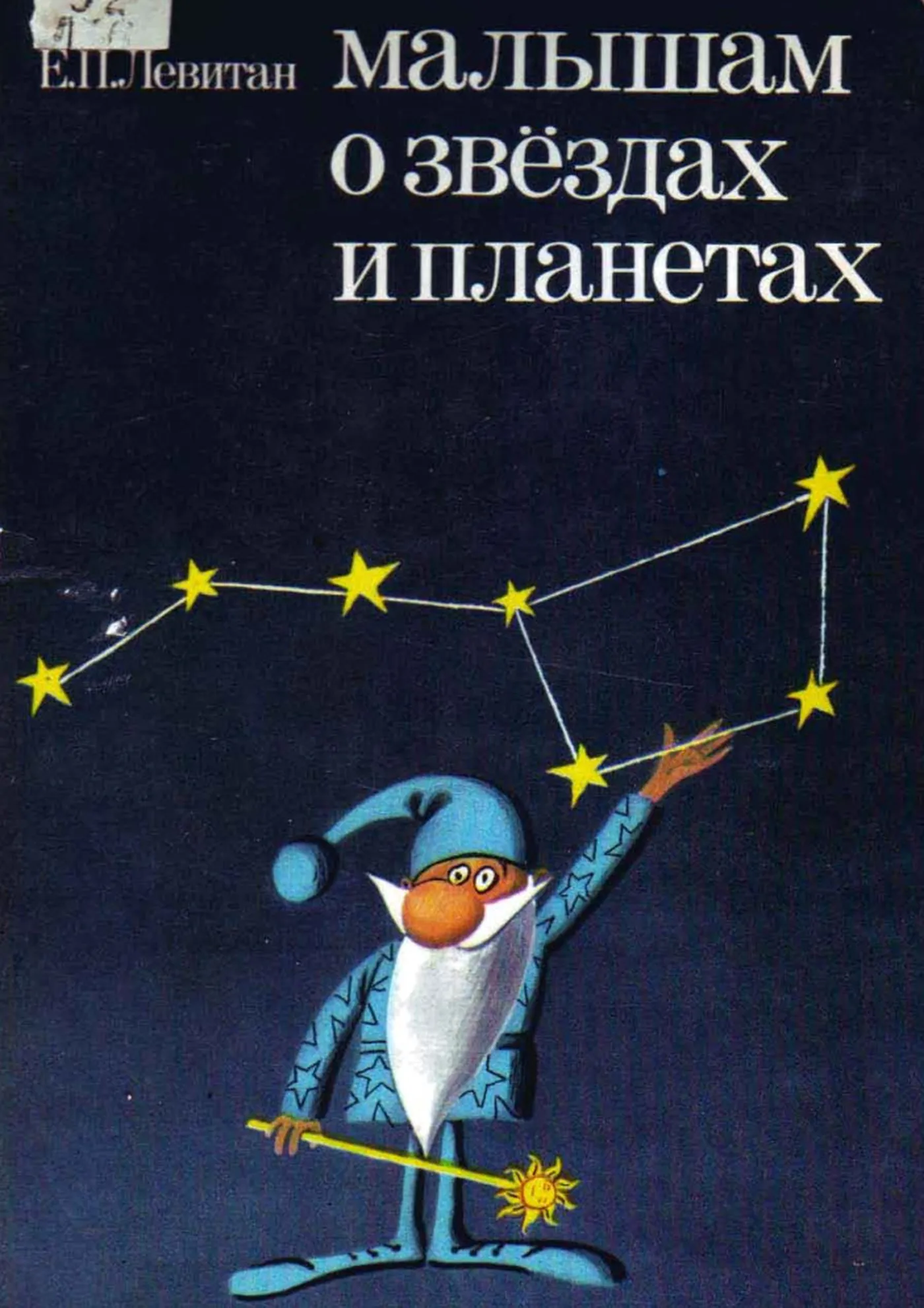 Малышам о звездах и планетах (Левитан, 1986) Малышам о звездах и планетах (Левитан, 1986)