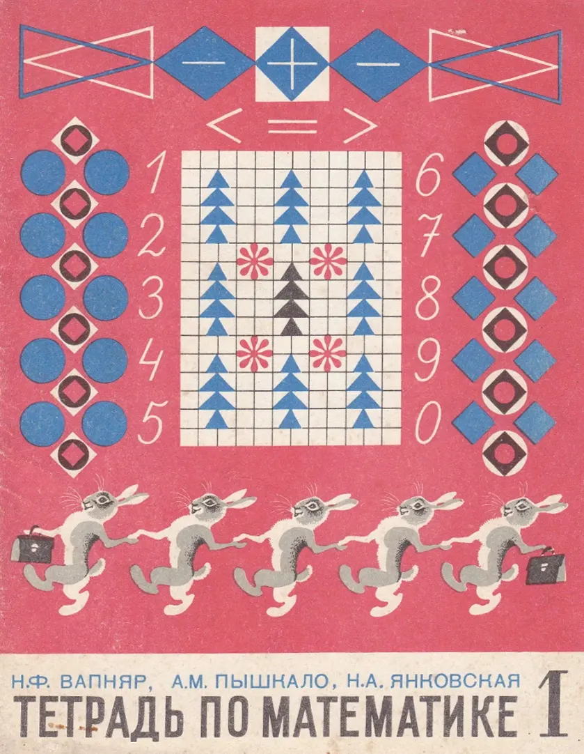 Тетрадь по математики (Вапняр, 1979) Тетрадь по математики (Вапняр, 1979)