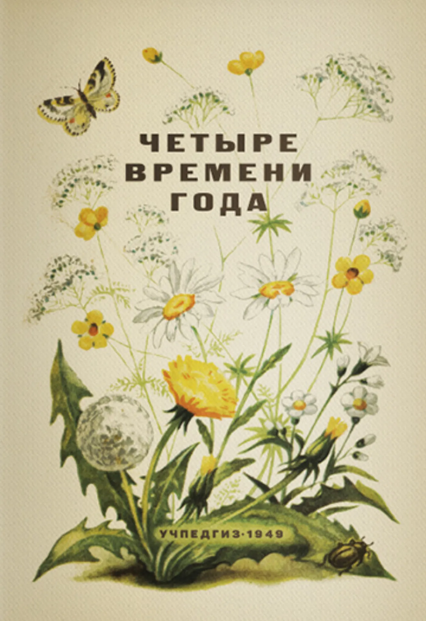 Четыре времени года (Бианки, 1949) Четыре времени года (Бианки, 1949)