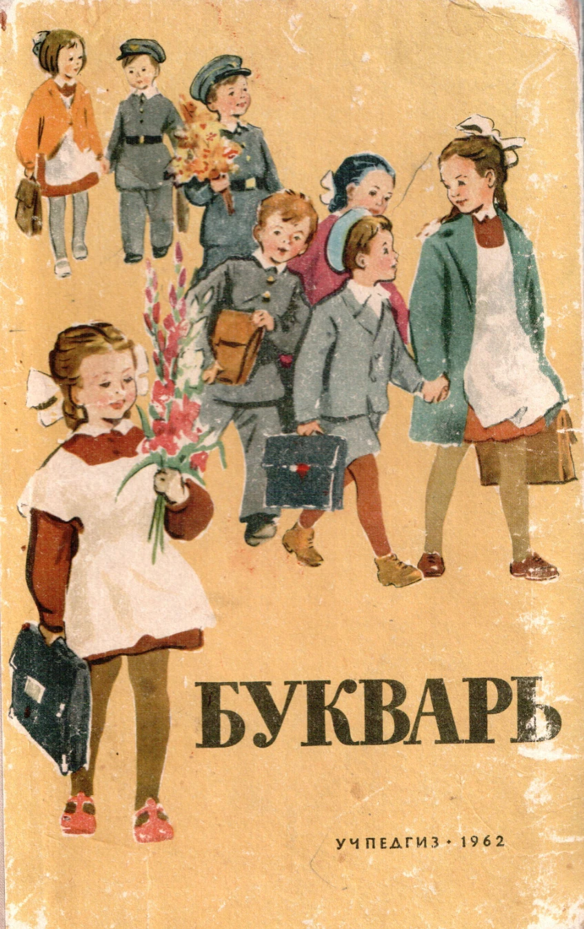 Букварь (Свадковский, 1962) Букварь (Свадковский, 1962)