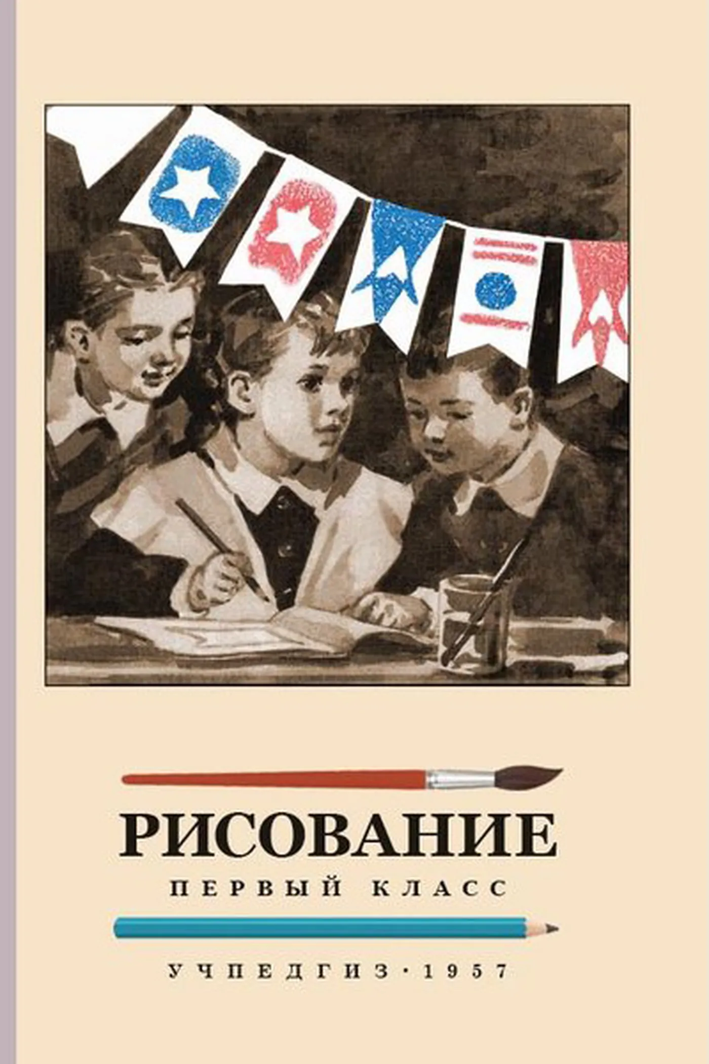 Рисование (Ростовцев, 1957) Рисование (Ростовцев, 1957)