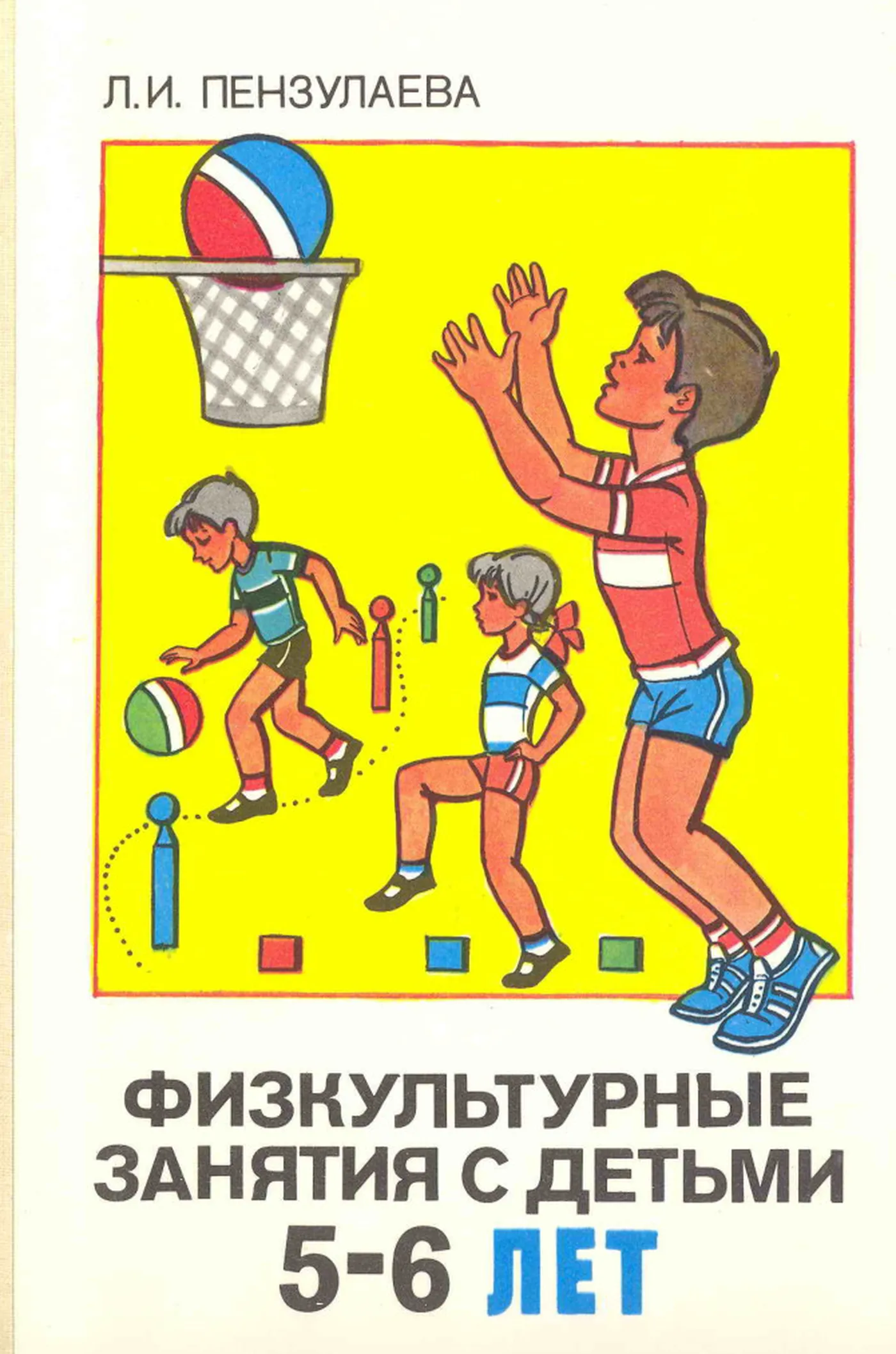 Физкультурные занятия с детьми 5-6 лет (Пензулаева, 1988) Физкультурные занятия с детьми 5-6 лет (Пензулаева, 1988)