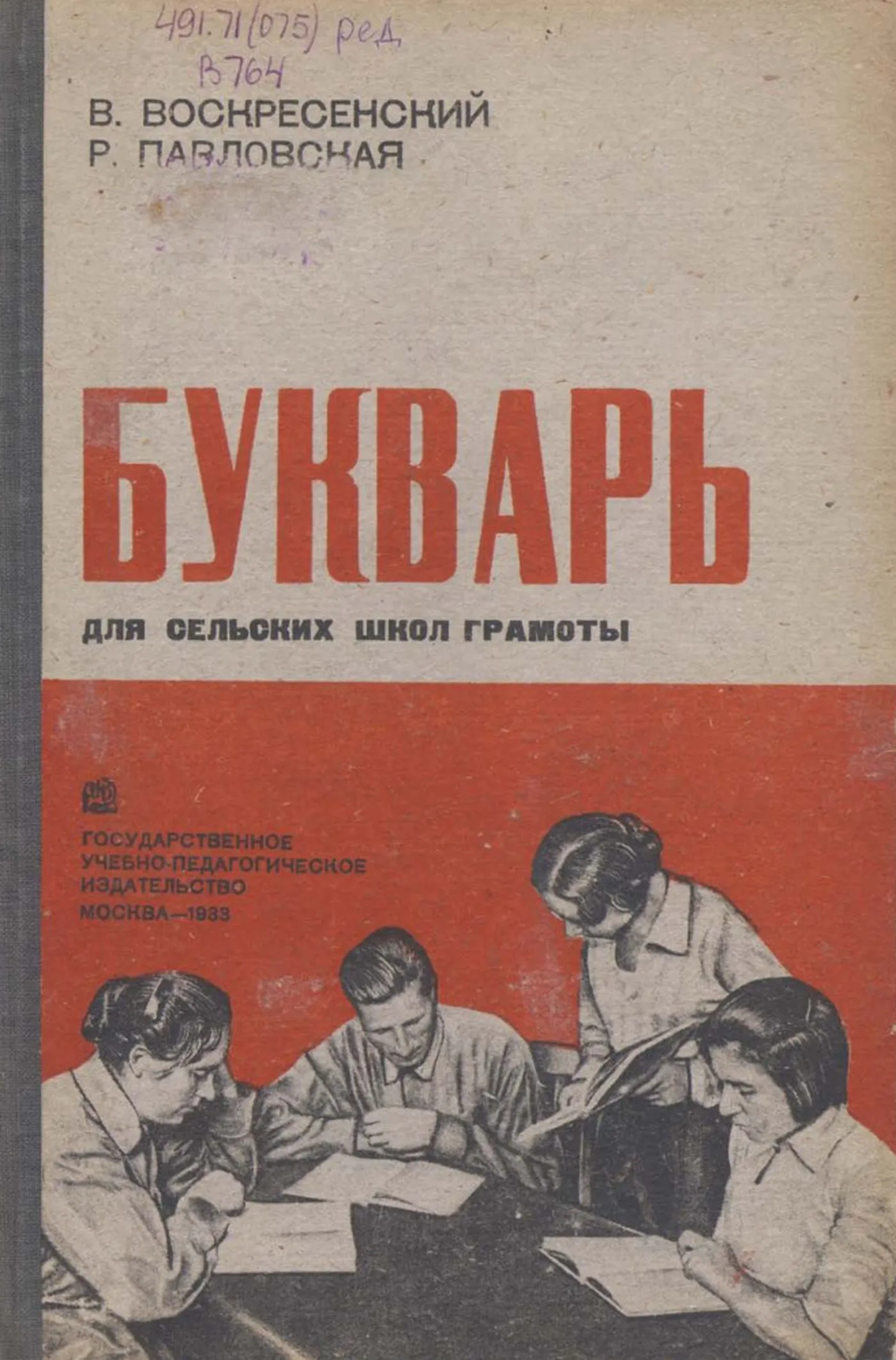 Букварь (Воскресенский, 1933) Букварь (Воскресенский, 1933)