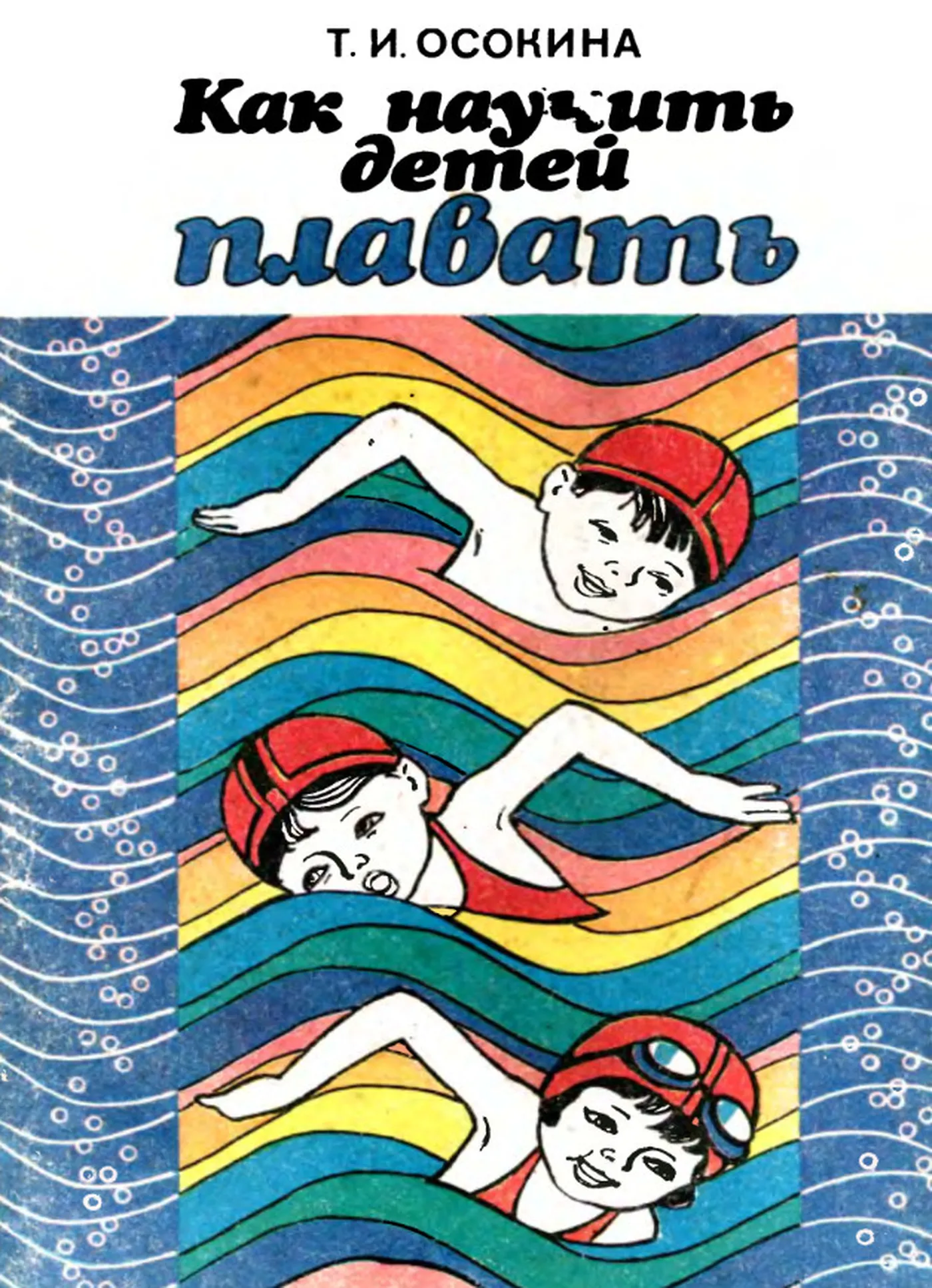 Как научить детей плавать (Осокина, 1985) Как научить детей плавать (Осокина, 1985)