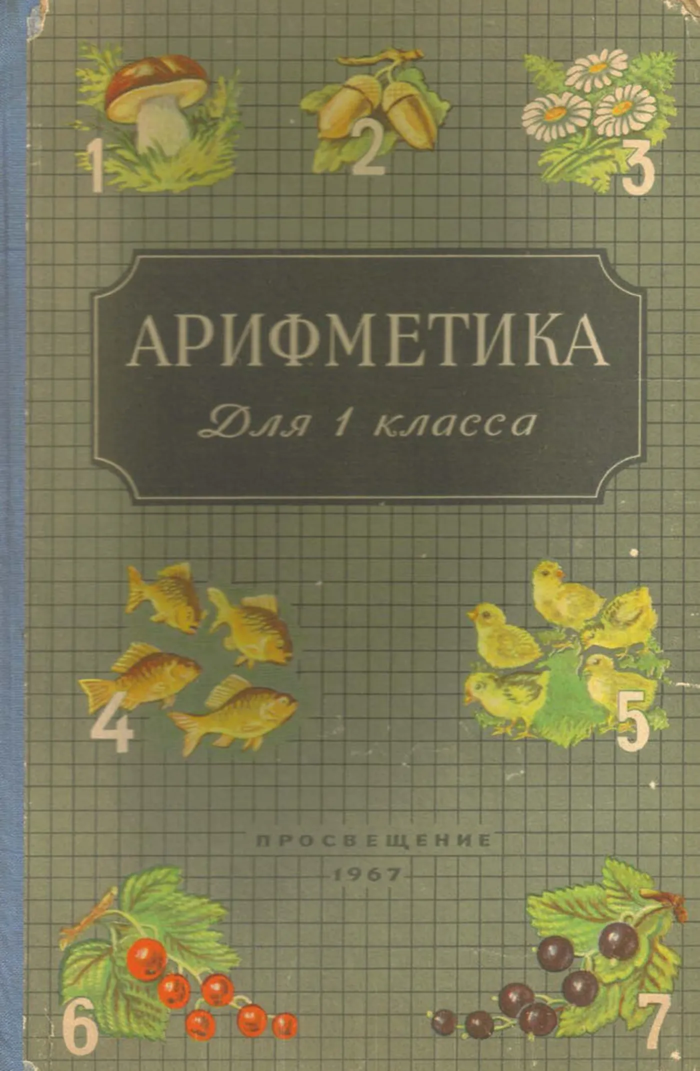 Арифметика (Пчёлко, 1967) Арифметика (Пчёлко, 1967)