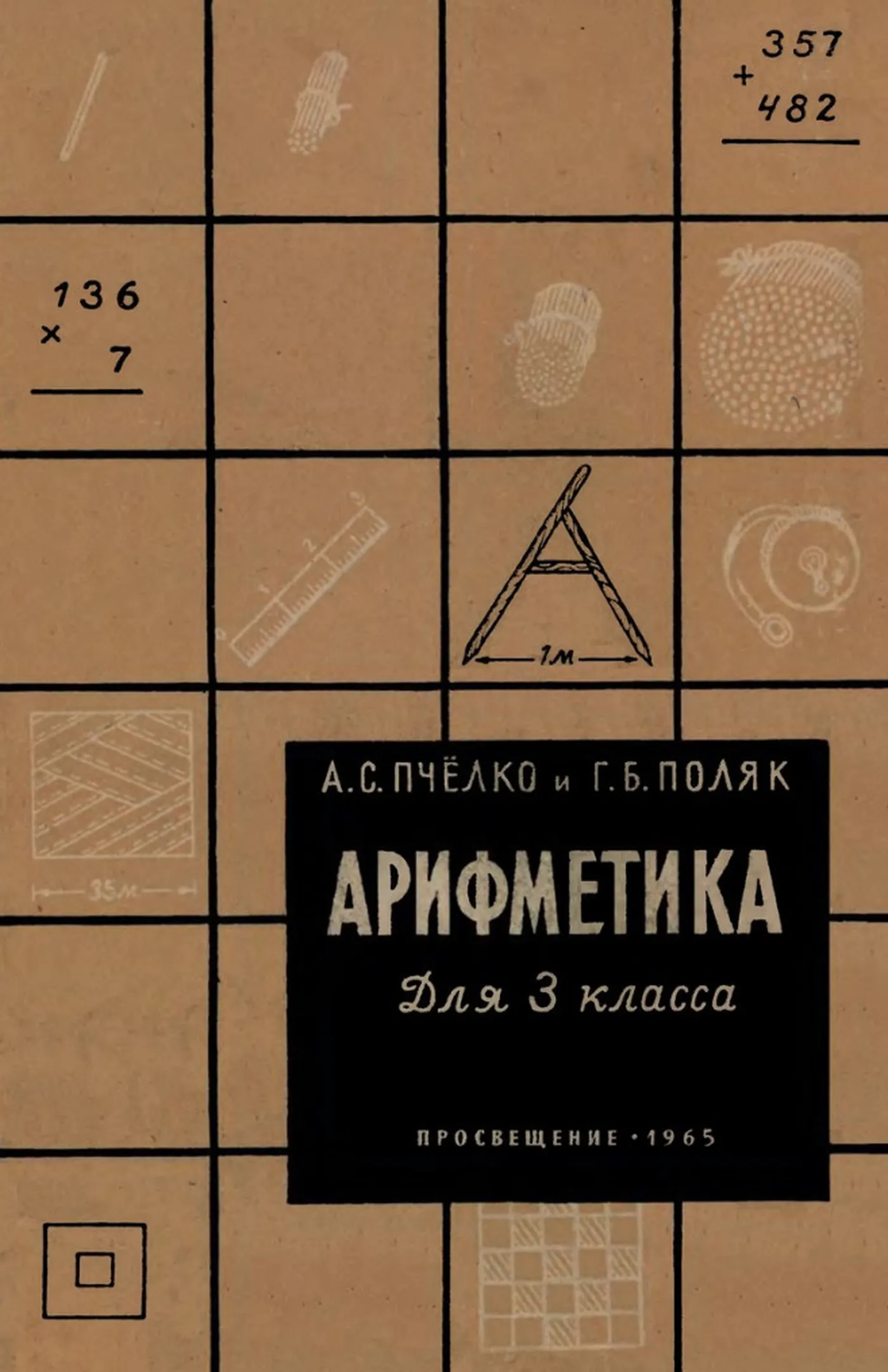 Арифметика (Пчёлко, 1965) Арифметика (Пчёлко, 1965)