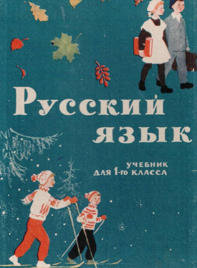 Русский язык (Закожурникова, 1965) Русский язык (Закожурникова, 1965)