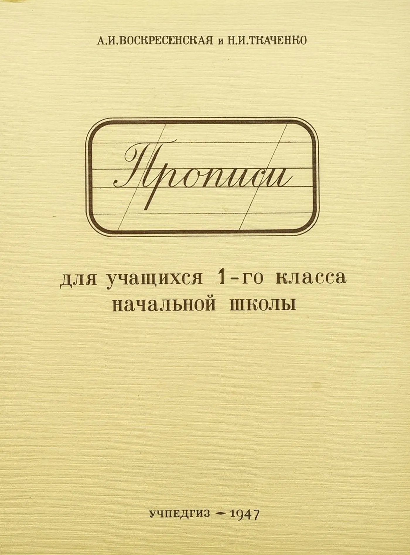 Прописи (Воскресенская, 1947) Прописи (Воскресенская, 1947)