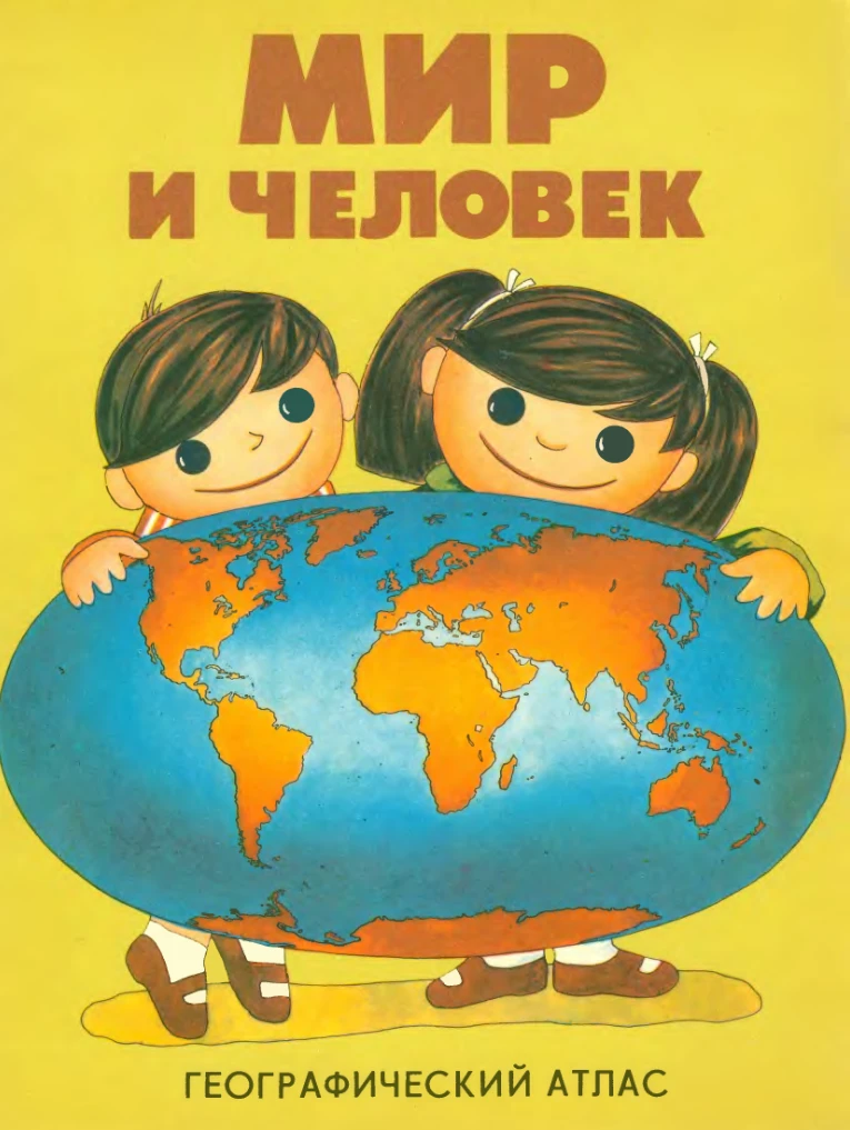 Мир и человек (Жданова, 1988) Мир и человек (Жданова, 1988)