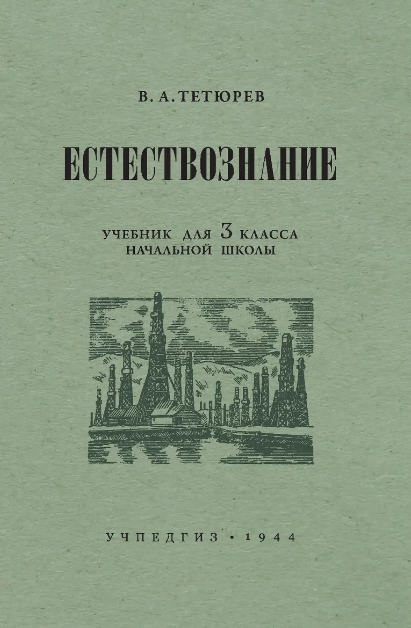Естествознание (Тетюрев, 1944) Естествознание (Тетюрев, 1944)