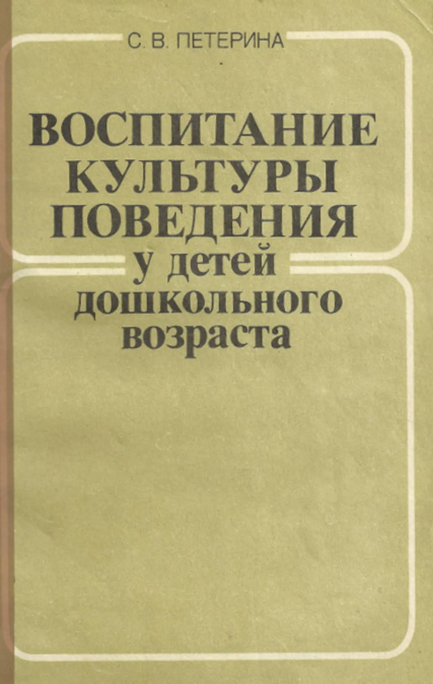 Воспитание культуры поведения у детей дошкольного возраста (Петерина, 1986) Воспитание культуры поведения у детей дошкольного возраста (Петерина, 1986)