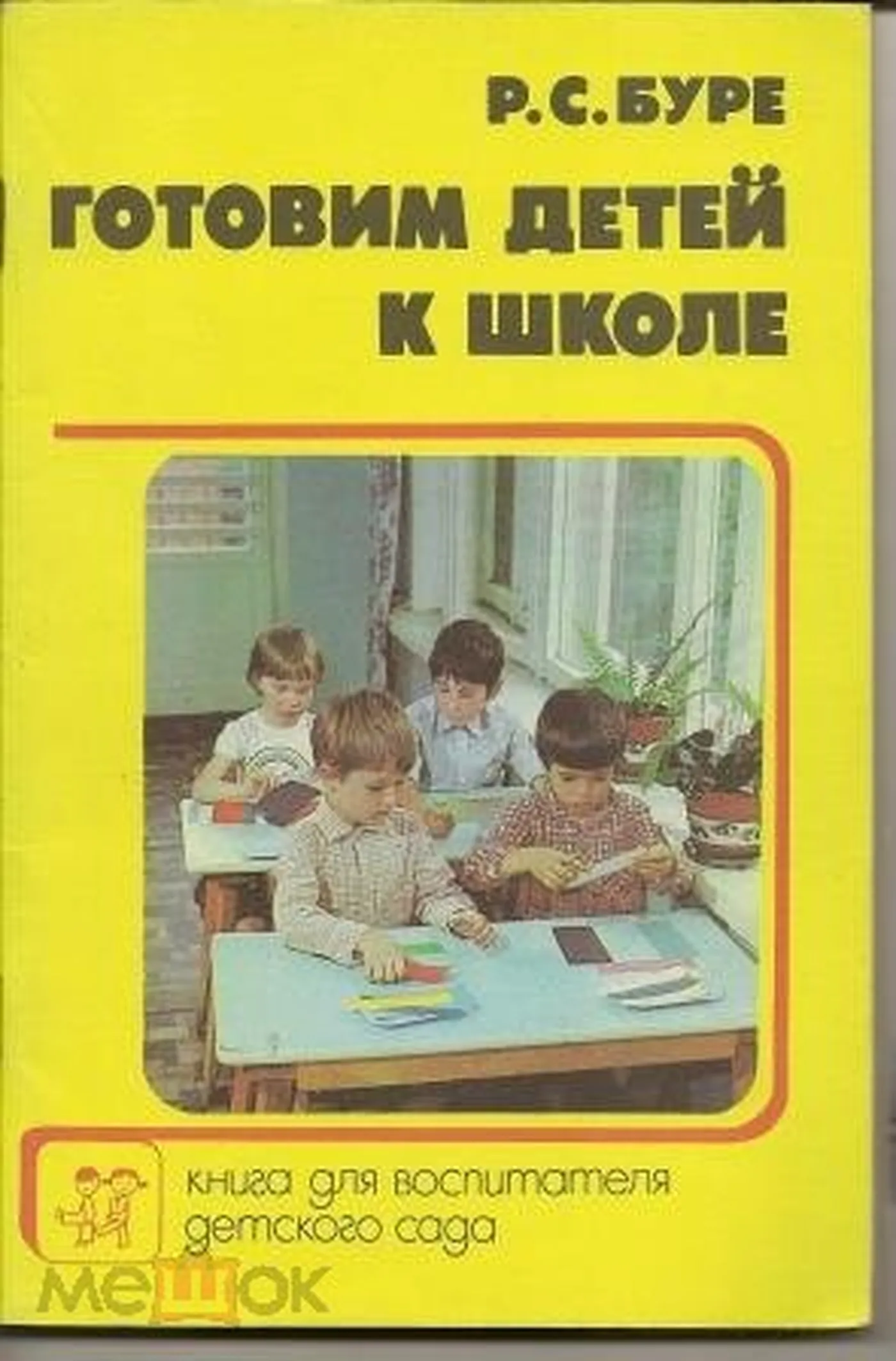 Готовим детей к школе (Буре, 1987) Готовим детей к школе (Буре, 1987)