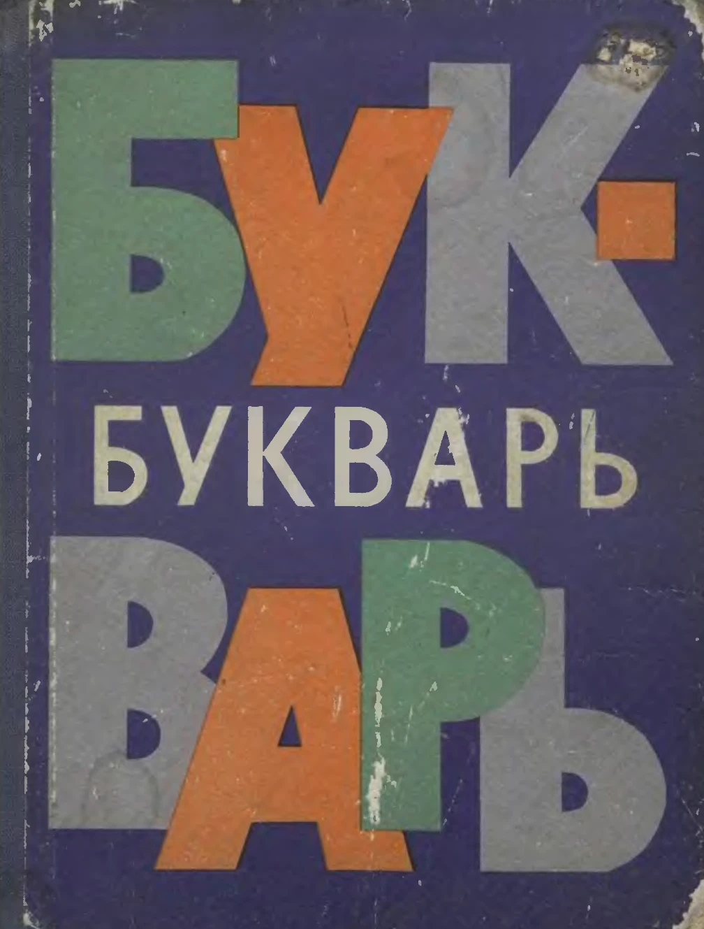 Букварь (Архангельская, 1970) Букварь (Архангельская, 1970)