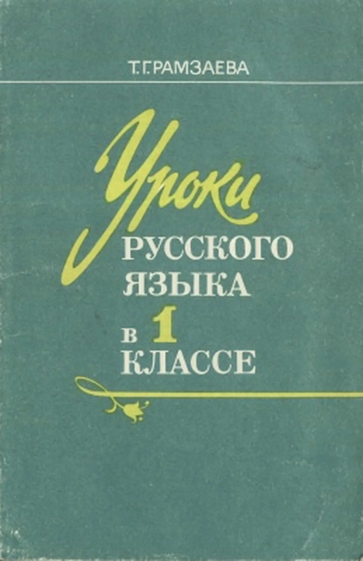 Уроки русского языка (Рамзаева, 1989) Уроки русского языка (Рамзаева, 1989)