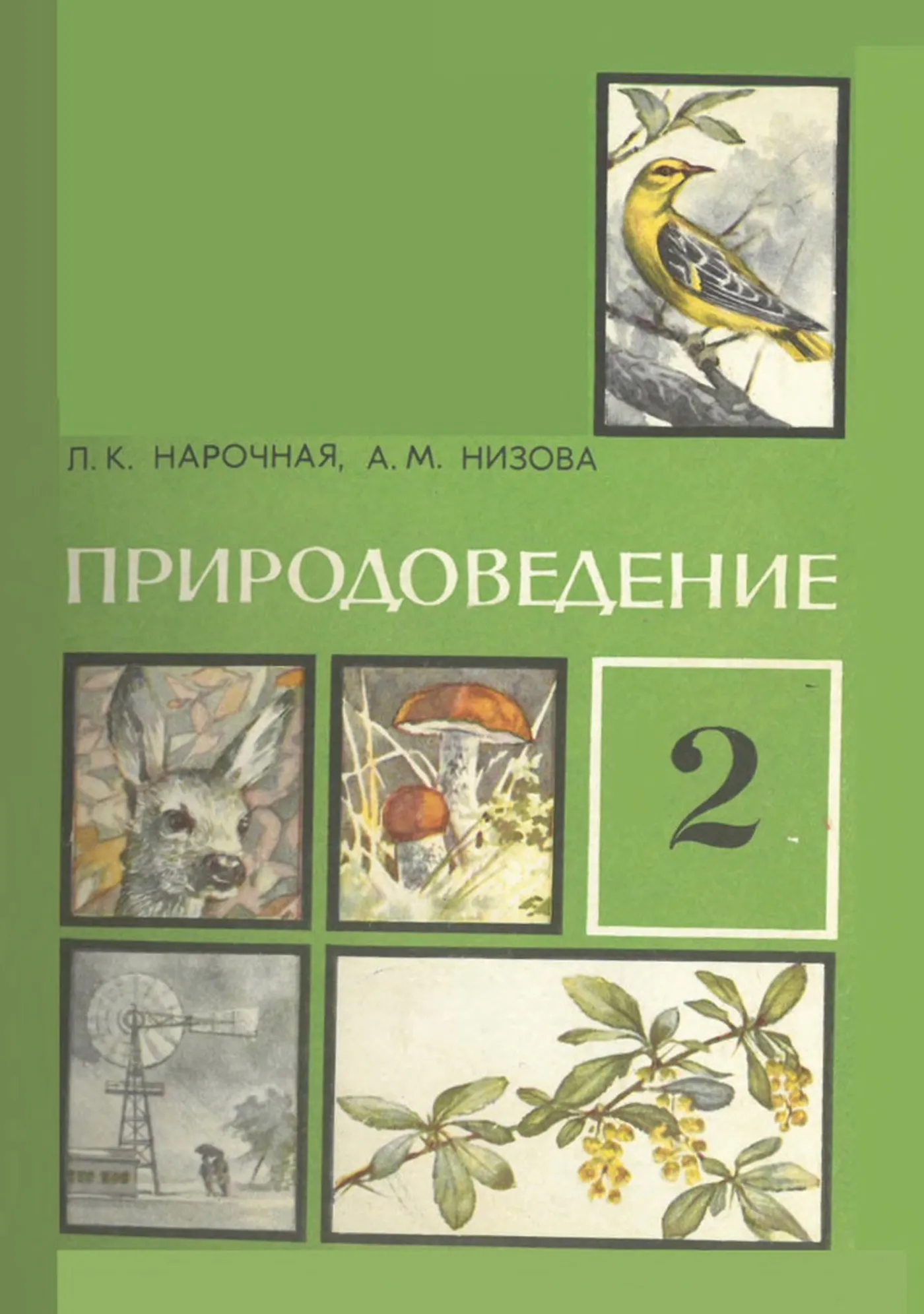 Природоведение (Нарочная, 1972) Природоведение (Нарочная, 1972)