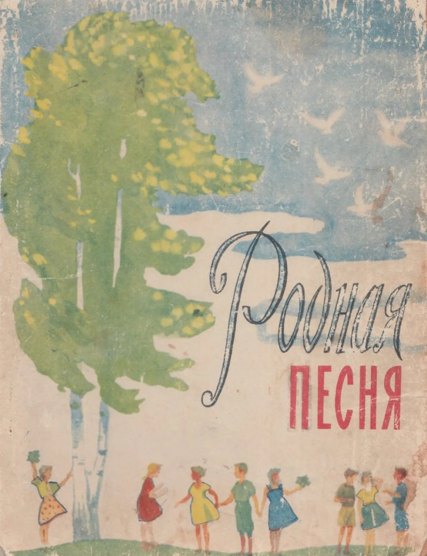 Родная песня (Солоникова, 1962) Родная песня (Солоникова, 1962)