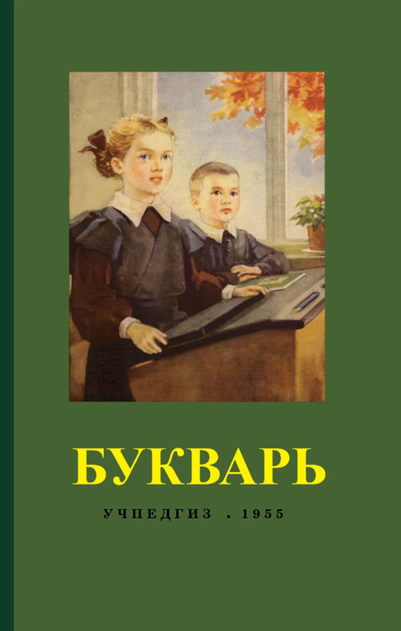 Букварь (Редозубов, 1955) Букварь (Редозубов, 1955)
