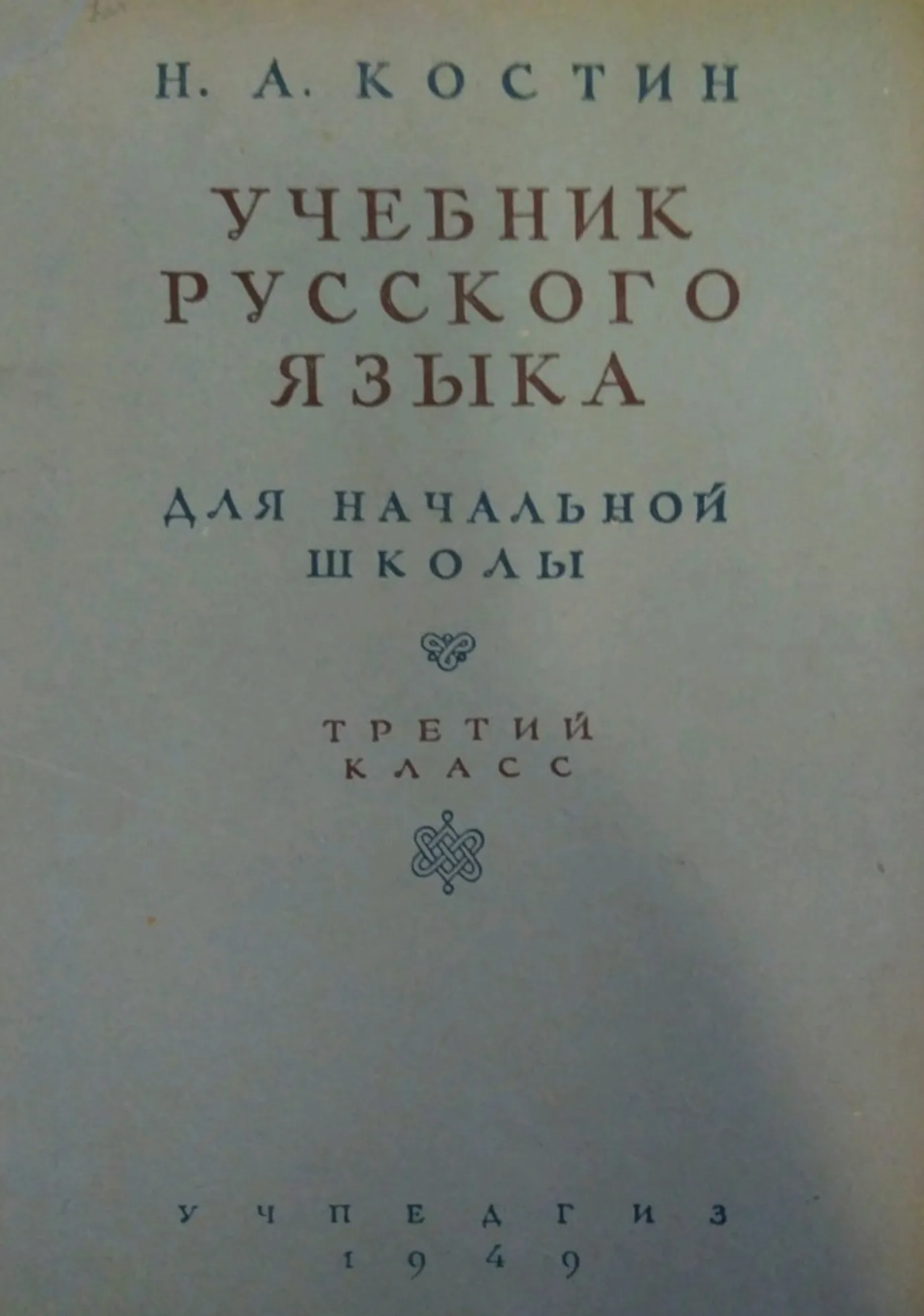 Учебник русского языка (Костин, 1949) Учебник русского языка (Костин, 1949)