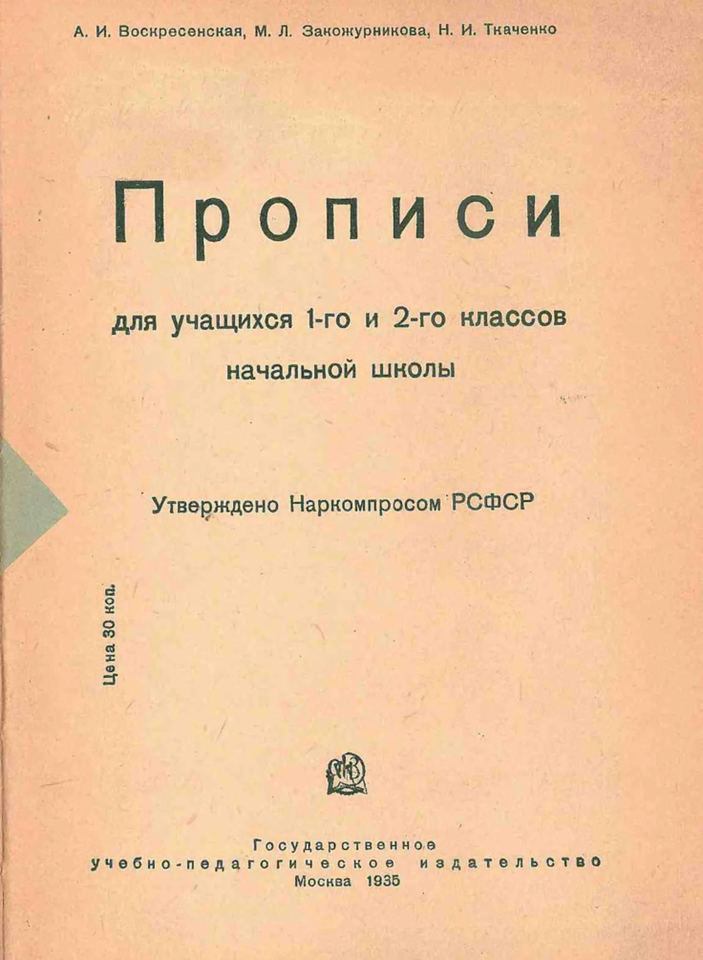 Прописи (Воскресенская, 1935) Прописи (Воскресенская, 1935)