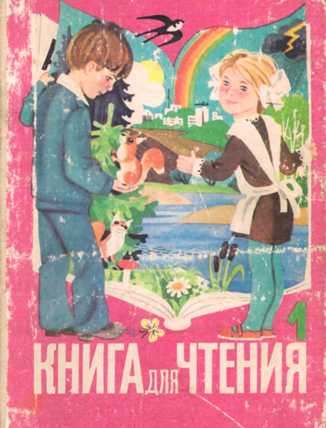 Книга для чтения (Горетский, 1990) Книга для чтения (Горетский, 1990)