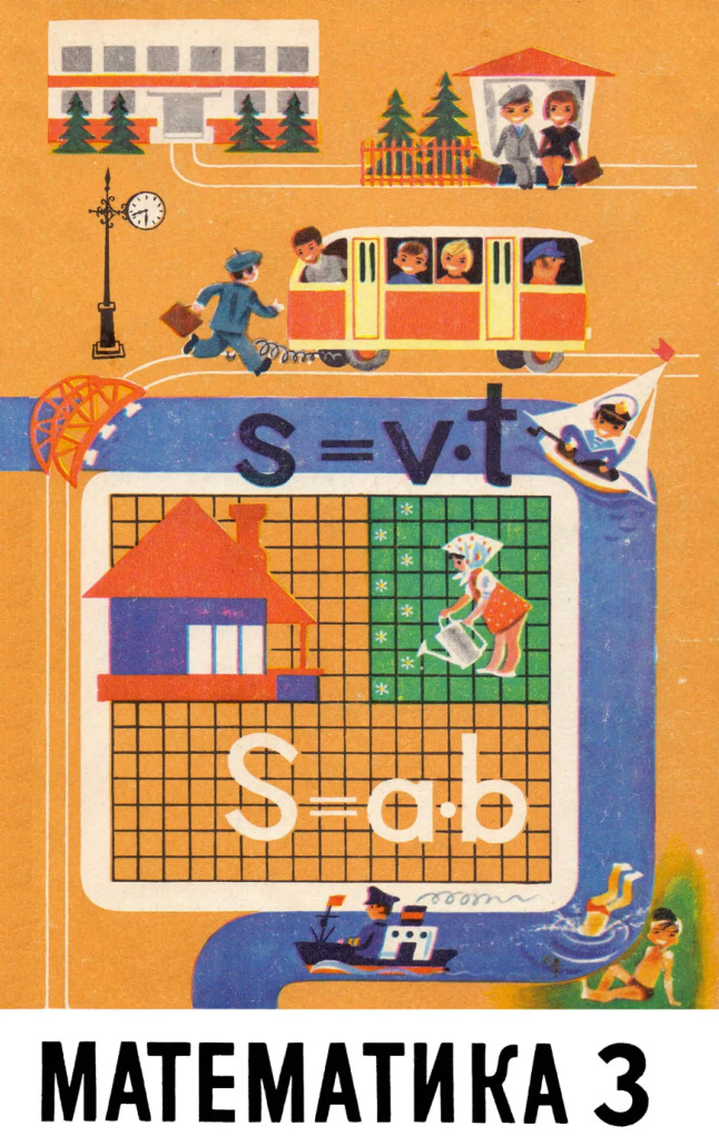 Математика (Пчёлко, 1977) Математика (Пчёлко, 1977)