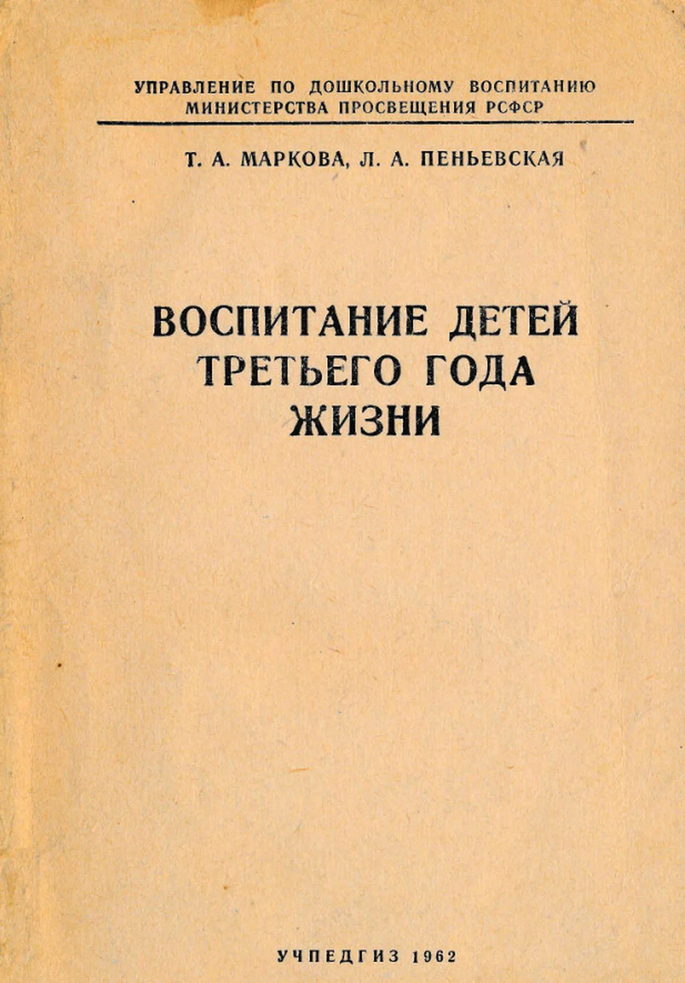 Воспитание детей третьего года жизни (Маркова, 1962) Воспитание детей третьего года жизни (Маркова, 1962)