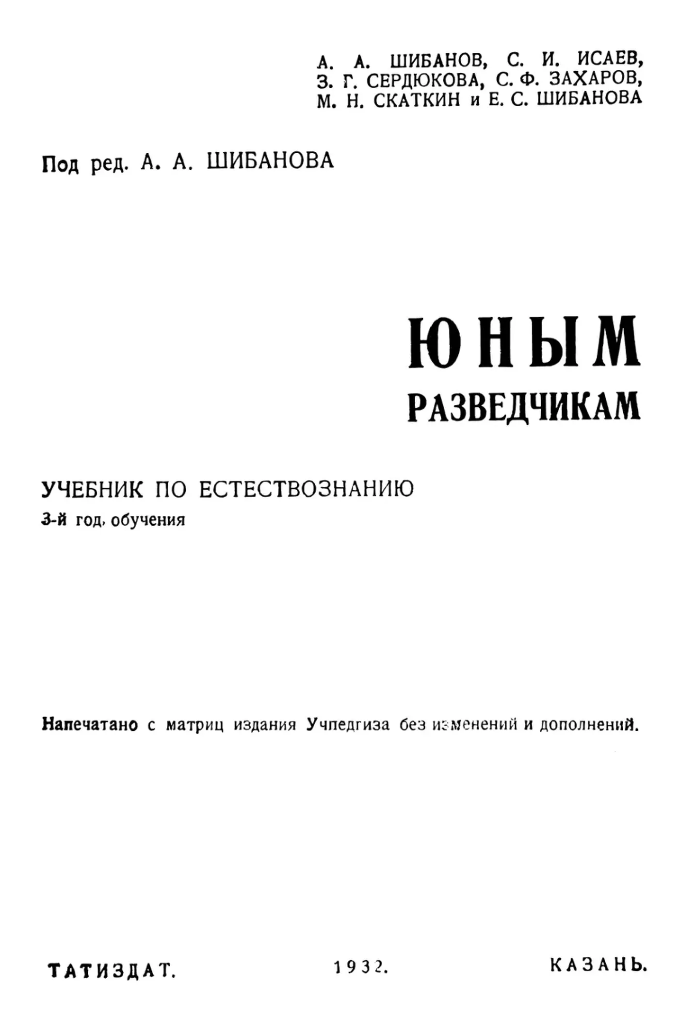 Юным разведчикам учебник по естествознанию (Шибанов, 1932) Юным разведчикам учебник по естествознанию (Шибанов, 1932)