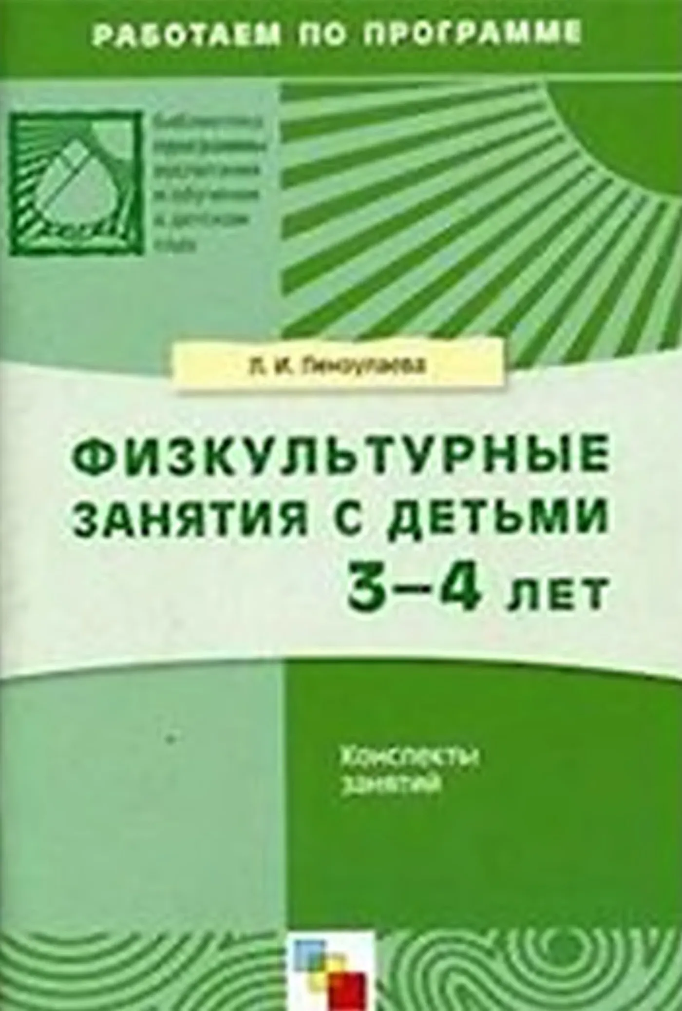 Физкультурные занятия с детьми 3-4 лет (Пензулаева, 1983) Физкультурные занятия с детьми 3-4 лет (Пензулаева, 1983)