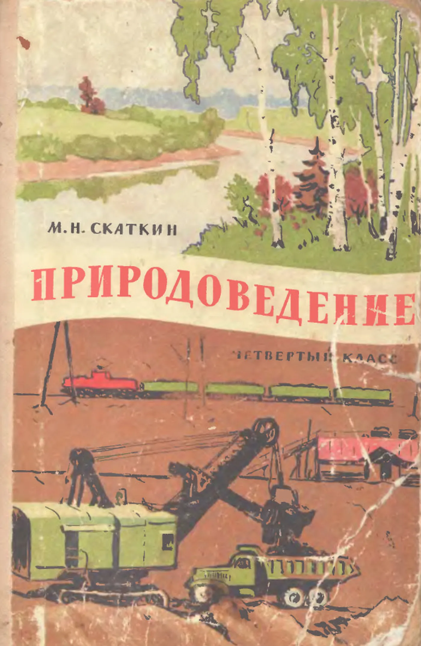 Природоведение (Скаткин, 1969) Природоведение (Скаткин, 1969)
