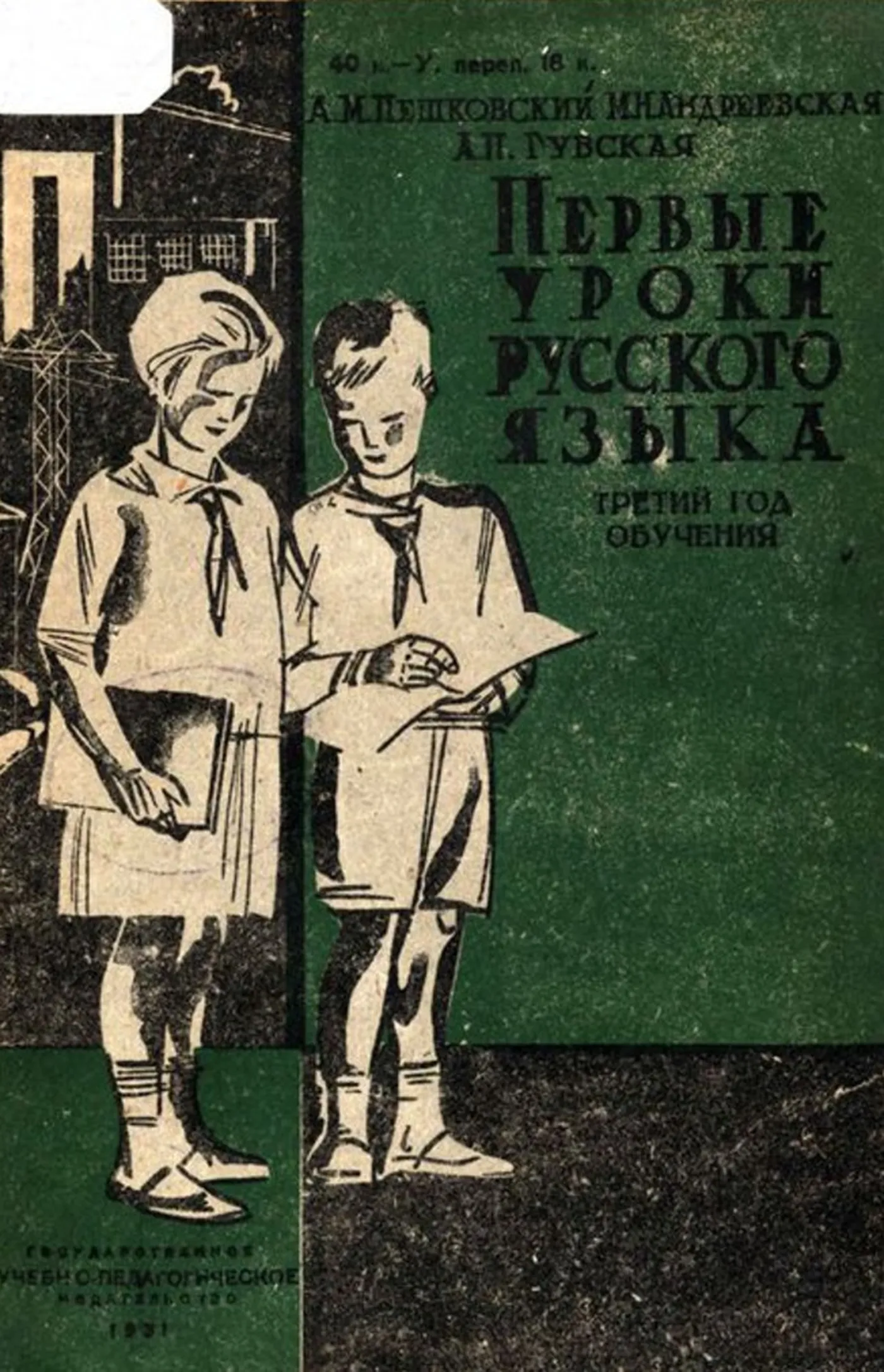 Первые уроки русского языка (Пешковский, 1931) Первые уроки русского языка (Пешковский, 1931)