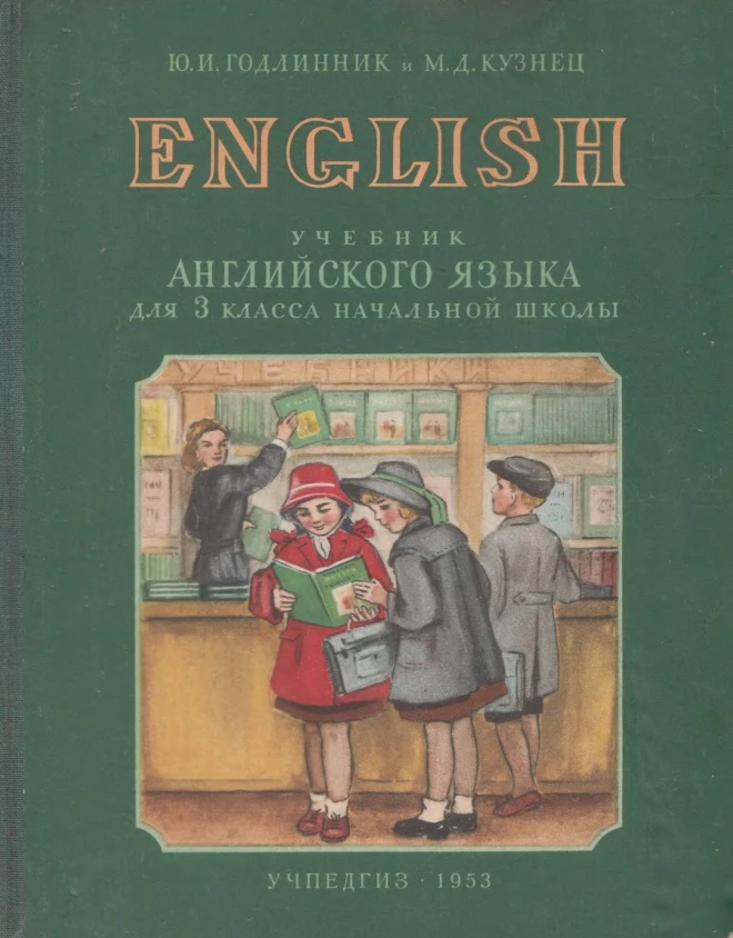 Английский язык (Годлинник, 1953) Английский язык (Годлинник, 1953)