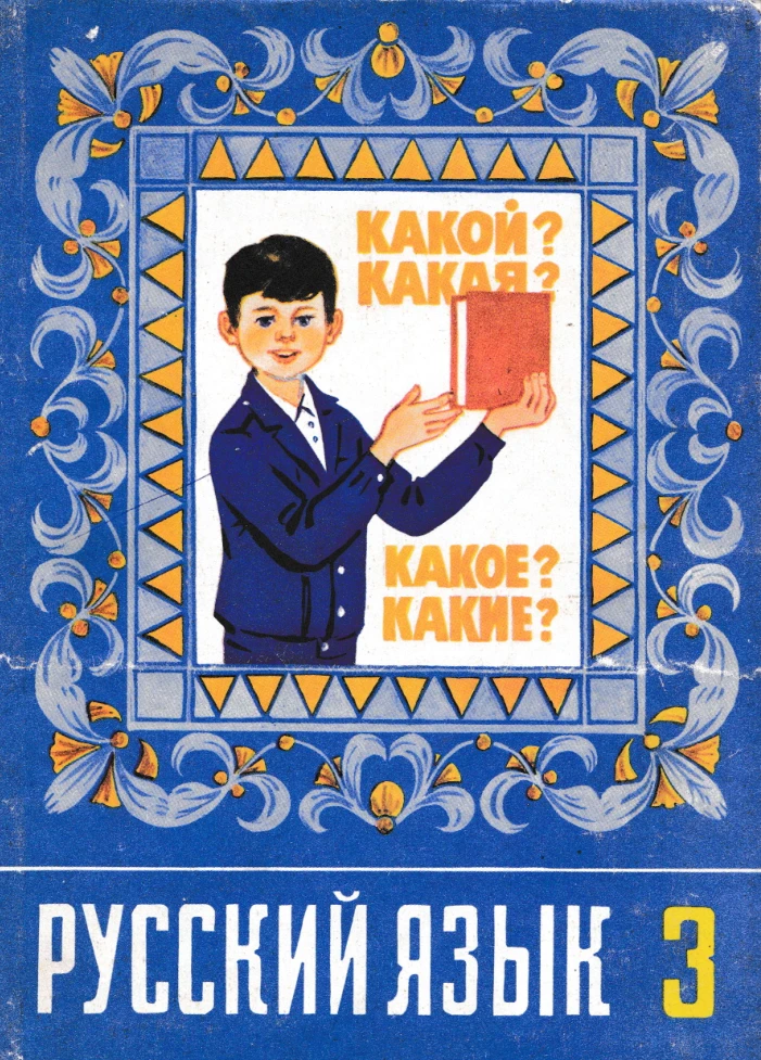 Русский язык (Рамзаева, 1990) Русский язык (Рамзаева, 1990)