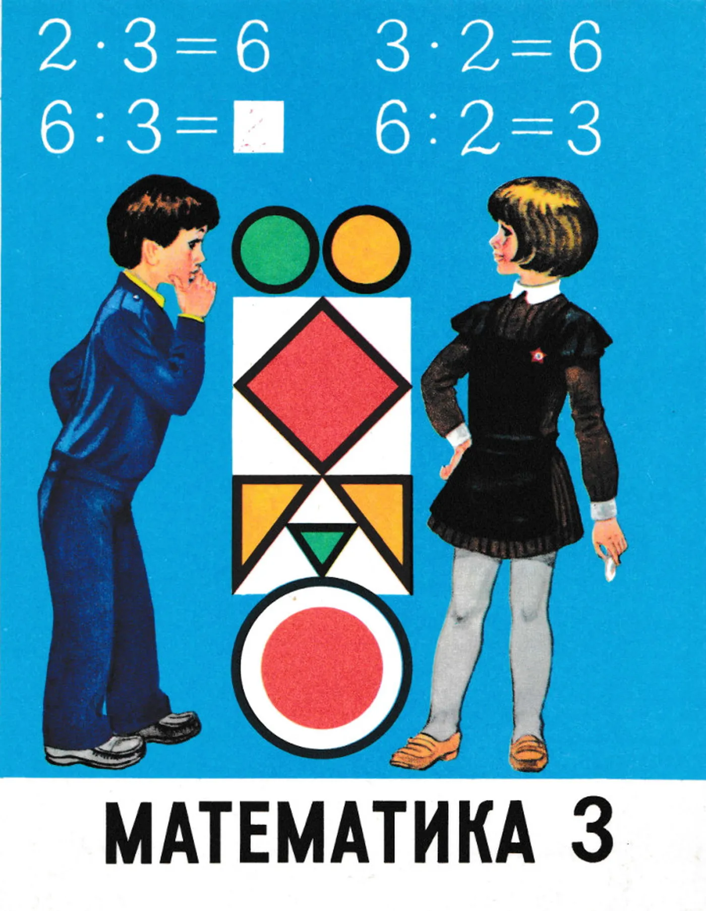Математика (Моро, 1990) Математика (Моро, 1990)