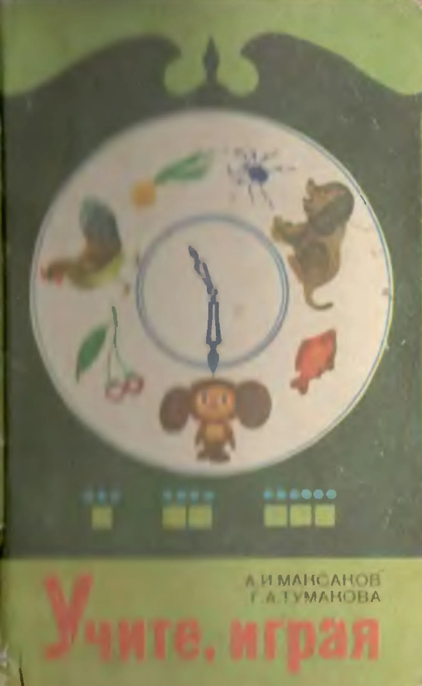Учите играя (Максаков, 1983) Учите играя (Максаков, 1983)