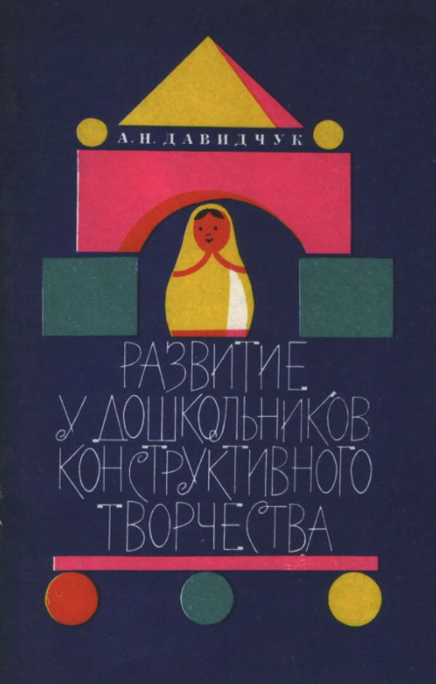 Развитие у дошкольников конструктивного творчества (Давидчук, 1976) Развитие у дошкольников конструктивного творчества (Давидчук, 1976)