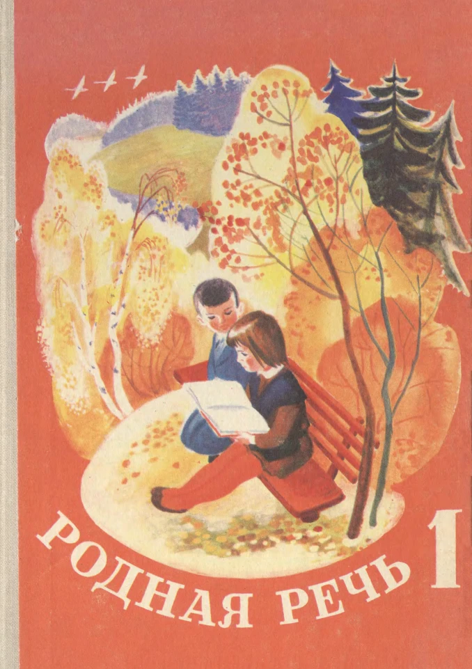Родная речь (Васильева, 1972) Родная речь (Васильева, 1972)