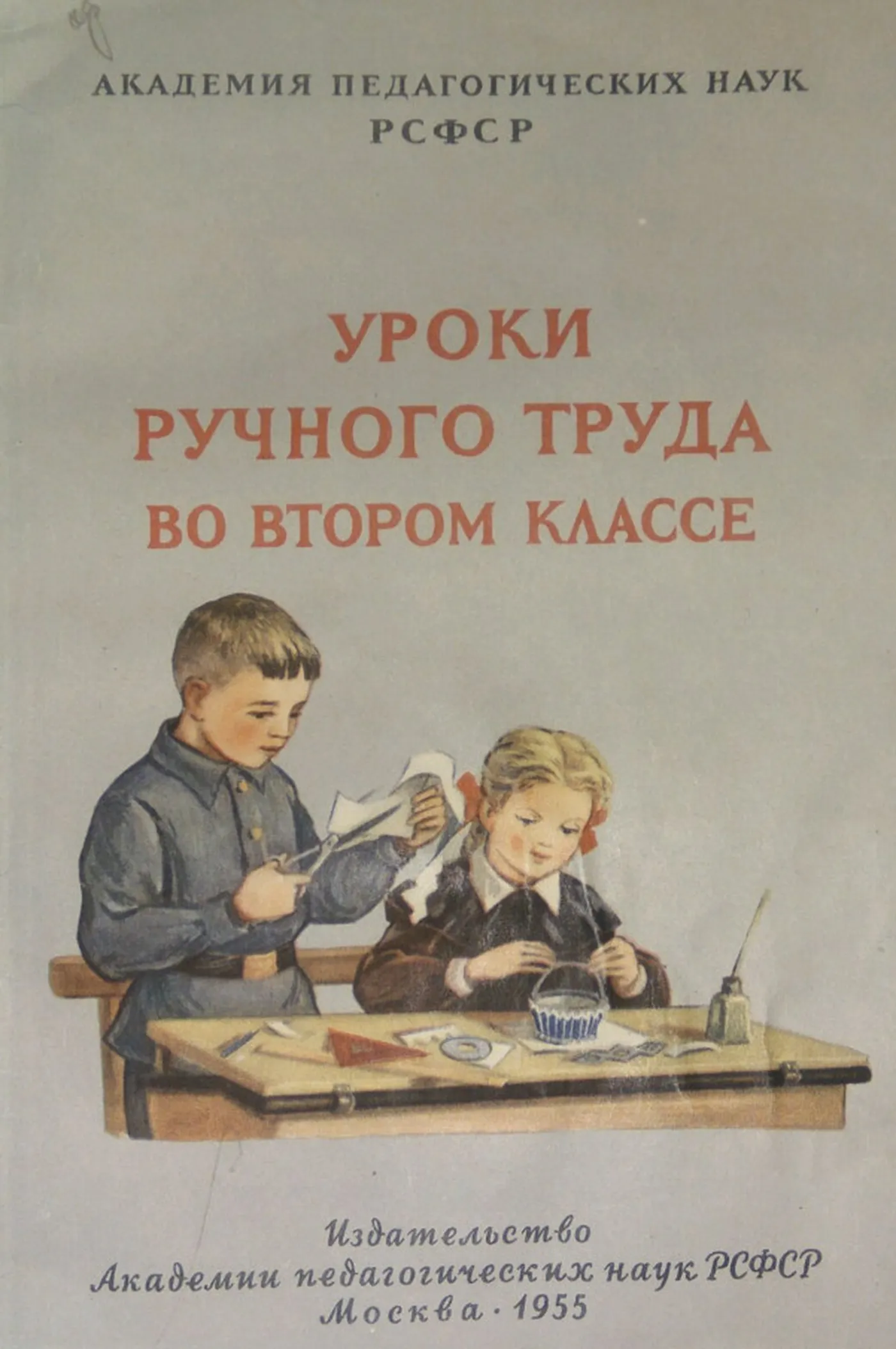 Уроки ручного труда (Розанов, 1955) Уроки ручного труда (Розанов, 1955)