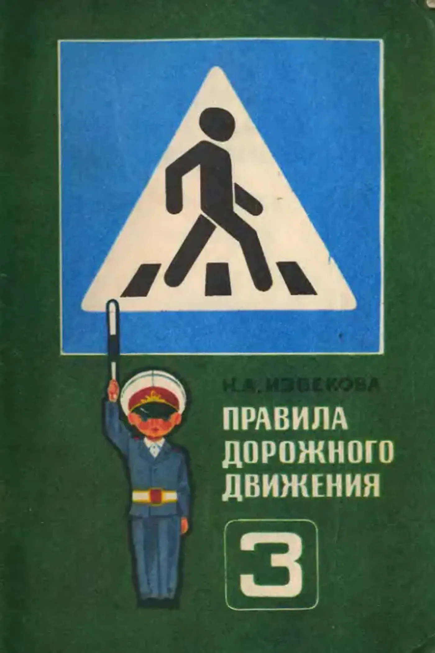 Правила дорожного движения (Извекова, 1985) Правила дорожного движения (Извекова, 1985)