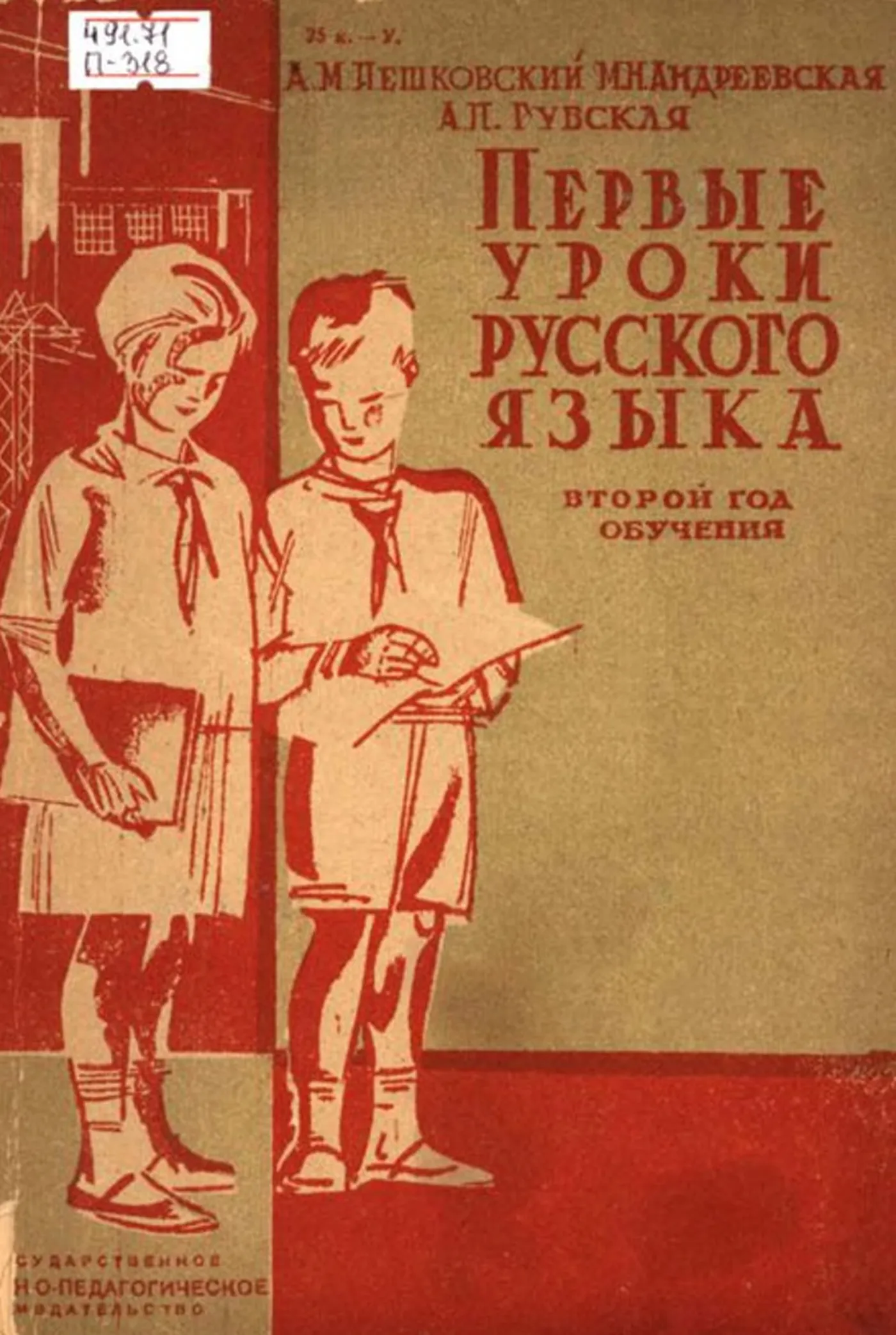 Первые уроки русского языка (Пешковский, 1931) Первые уроки русского языка (Пешковский, 1931)